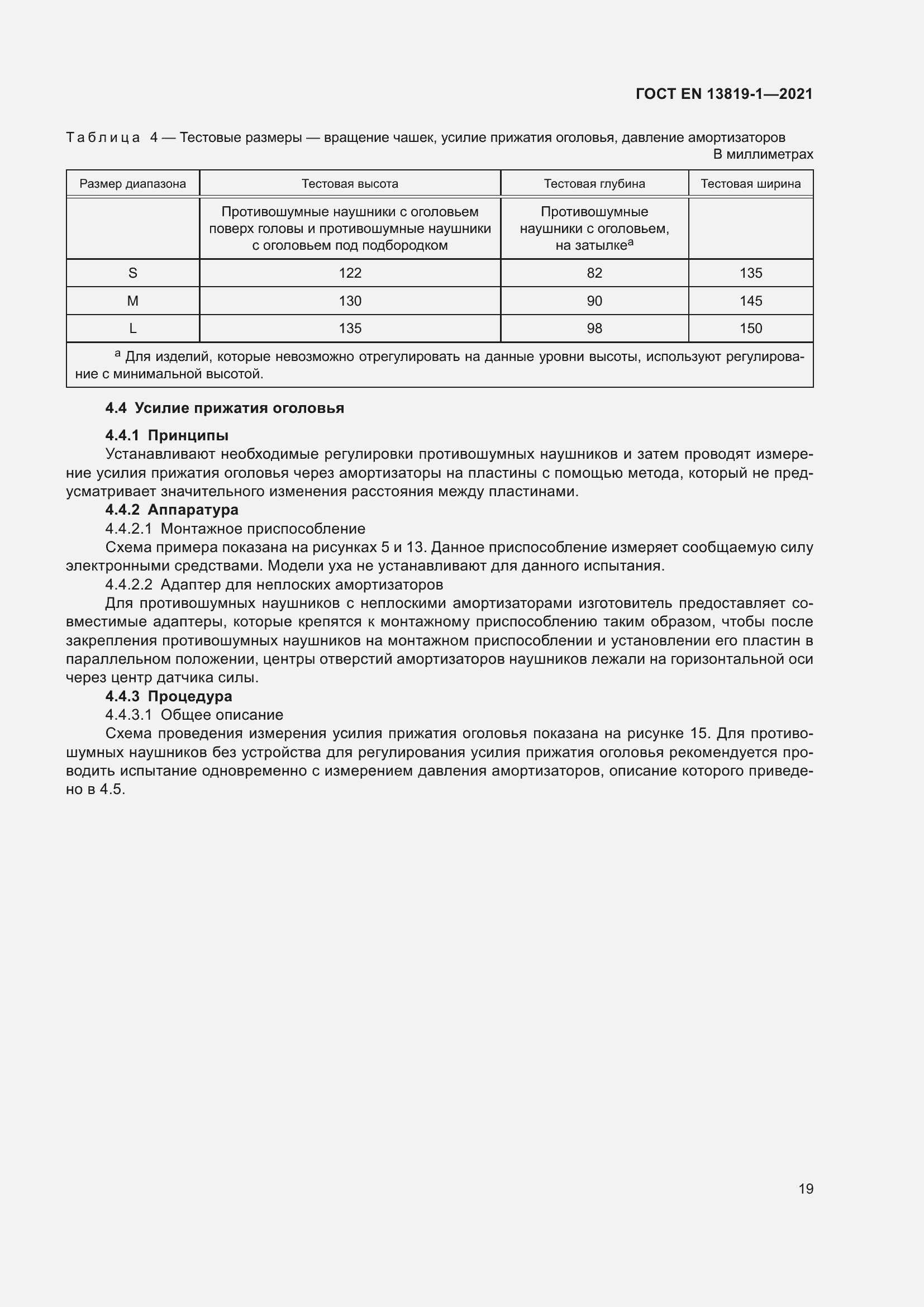 Страница 26 ГОСТ EN 13819-1-2021