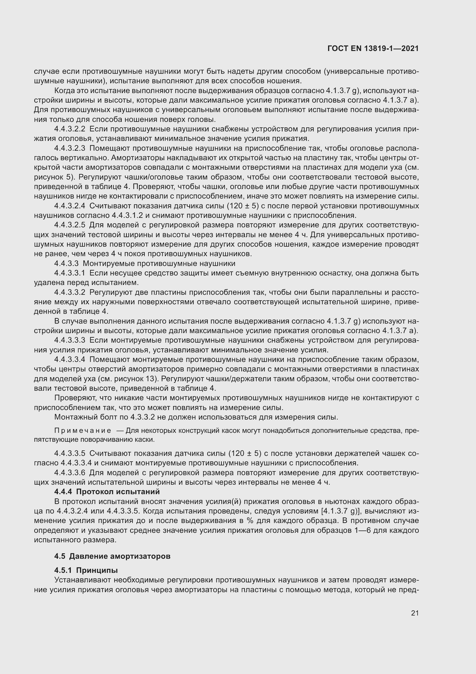 Страница 28 ГОСТ EN 13819-1-2021