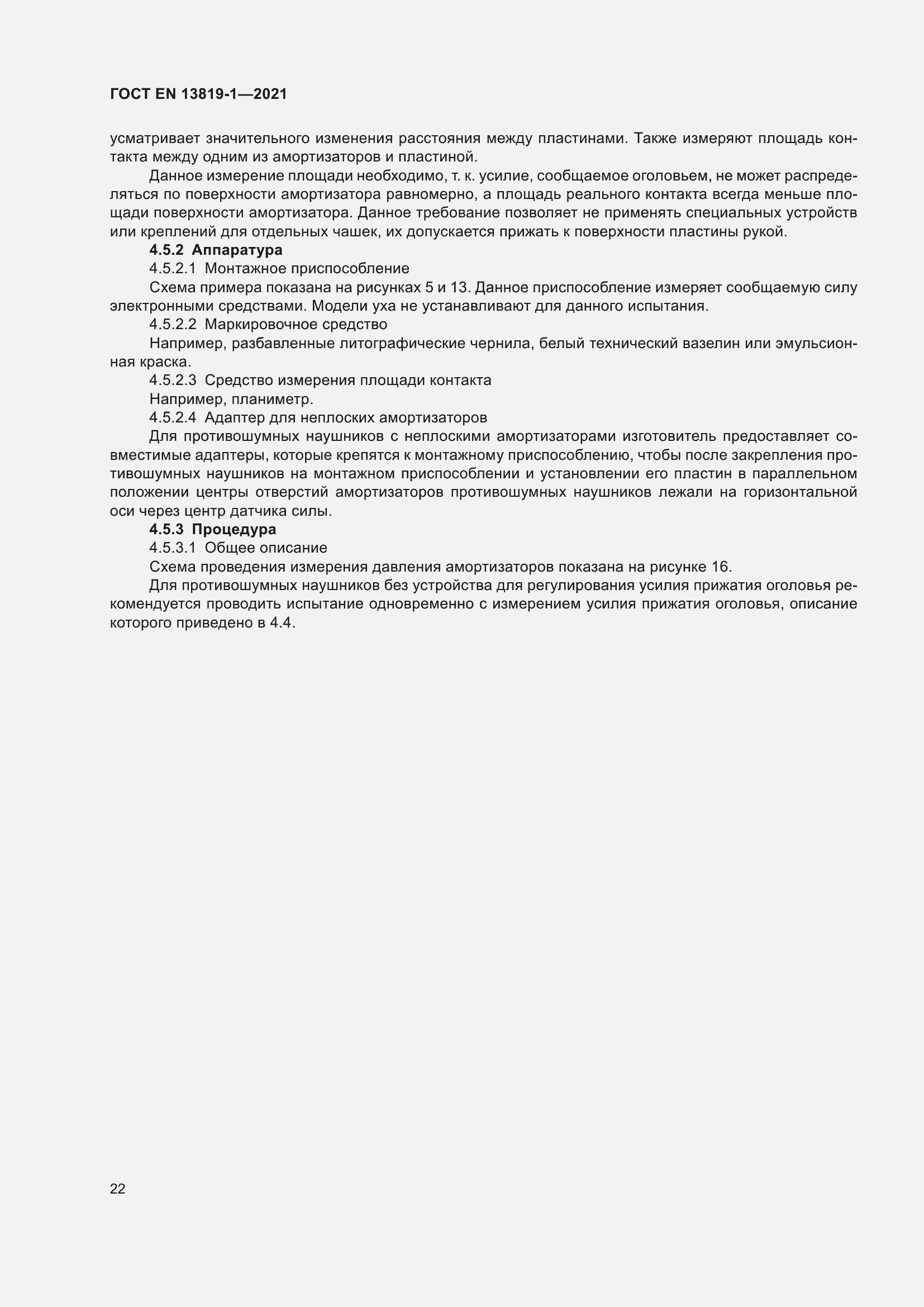 Страница 29 ГОСТ EN 13819-1-2021