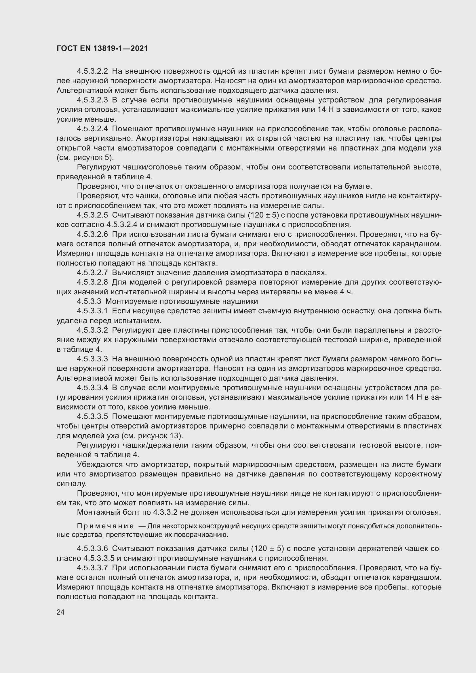 Страница 31 ГОСТ EN 13819-1-2021