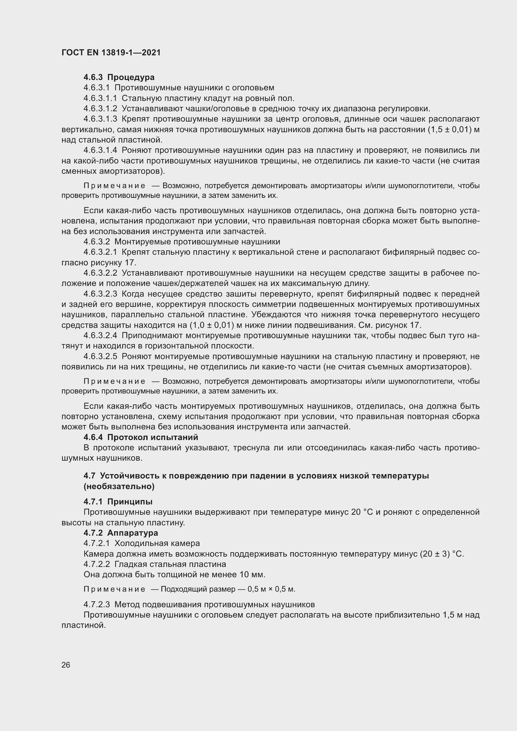 Страница 33 ГОСТ EN 13819-1-2021