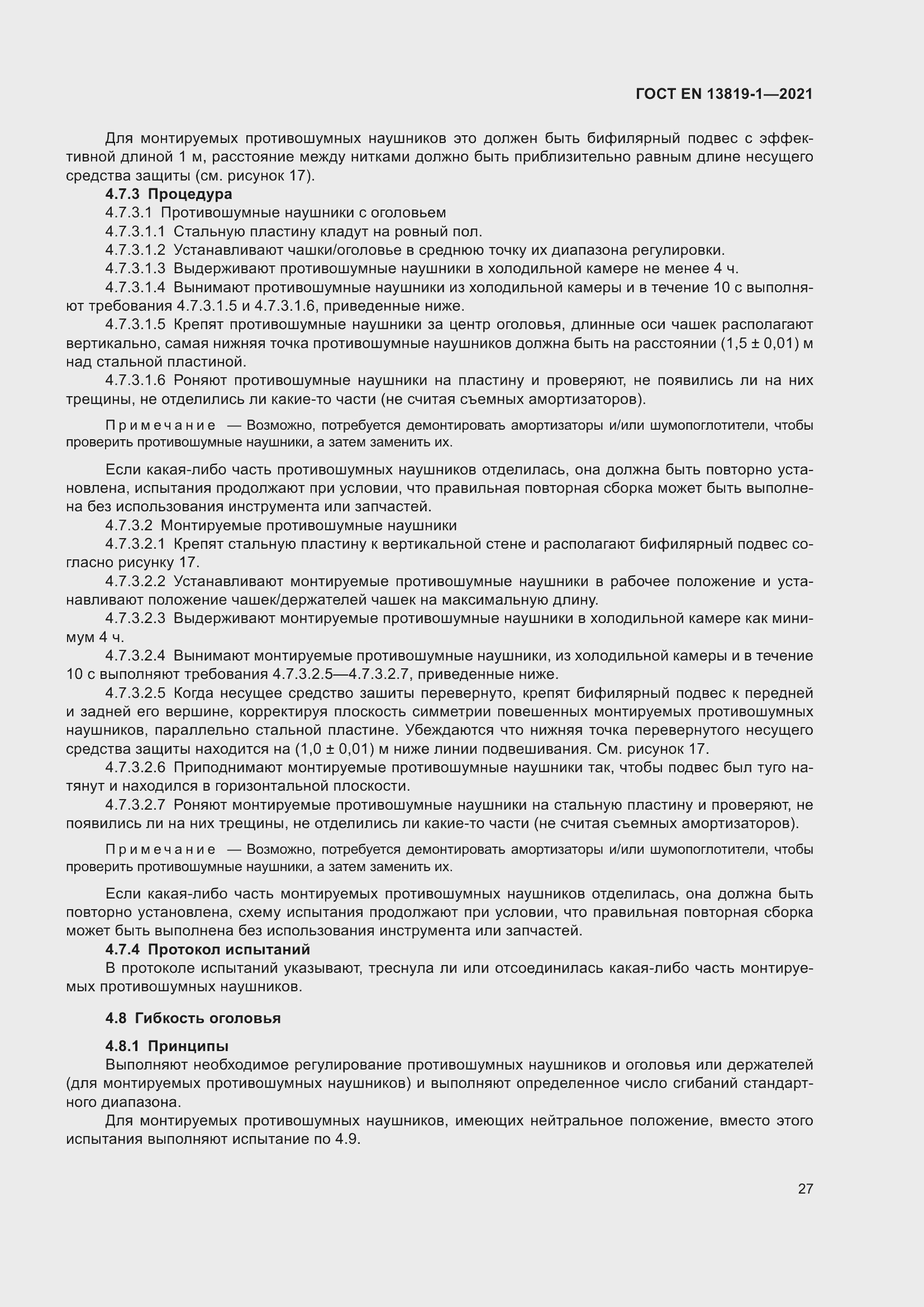 Страница 34 ГОСТ EN 13819-1-2021