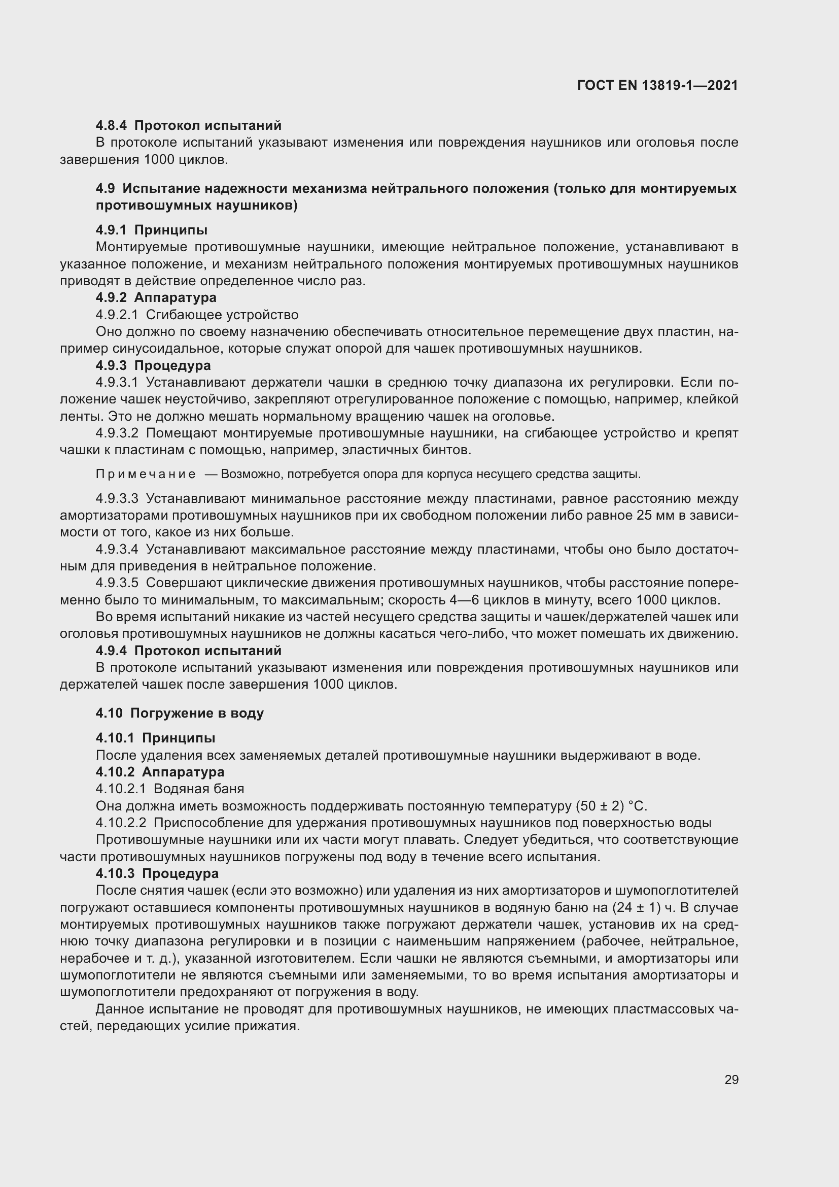 Страница 36 ГОСТ EN 13819-1-2021