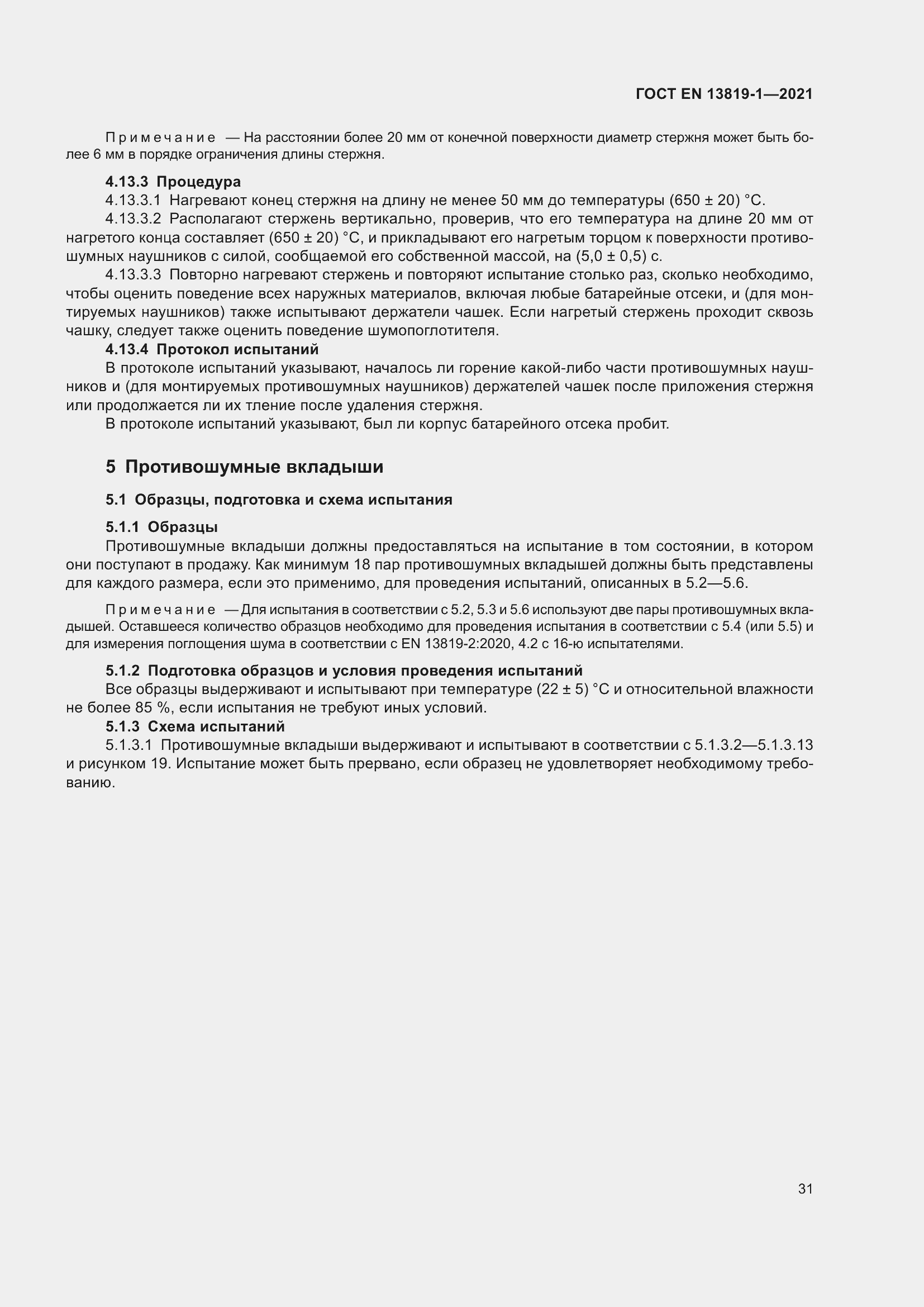 Страница 38 ГОСТ EN 13819-1-2021