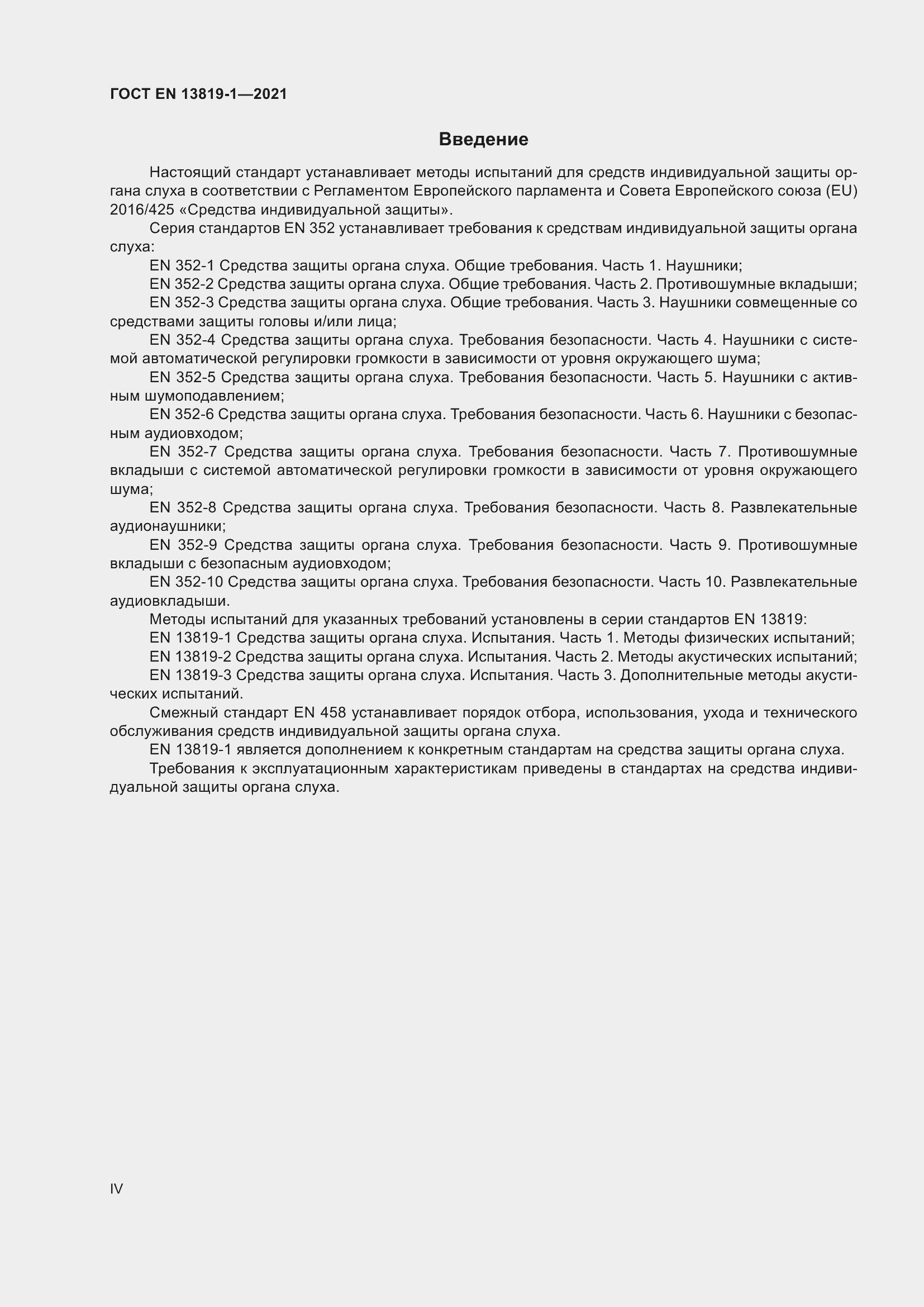 Страница 4 ГОСТ EN 13819-1-2021