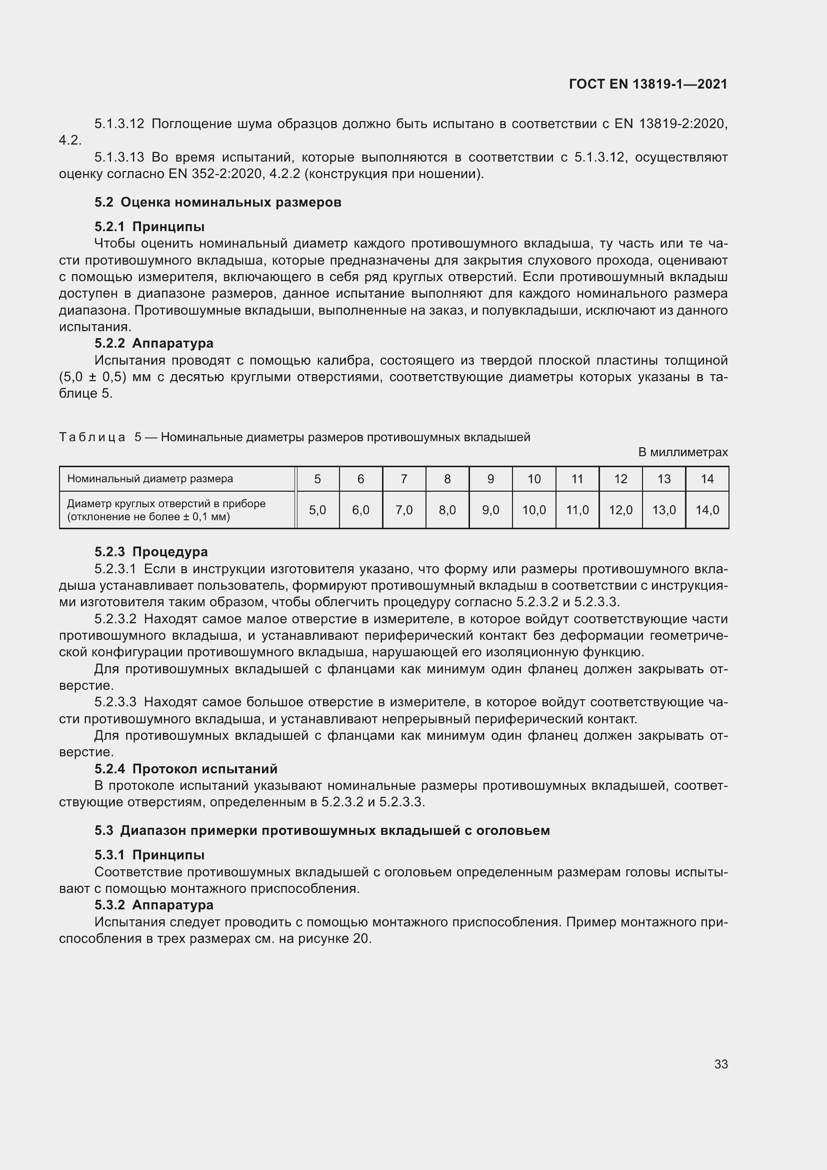 Страница 40 ГОСТ EN 13819-1-2021