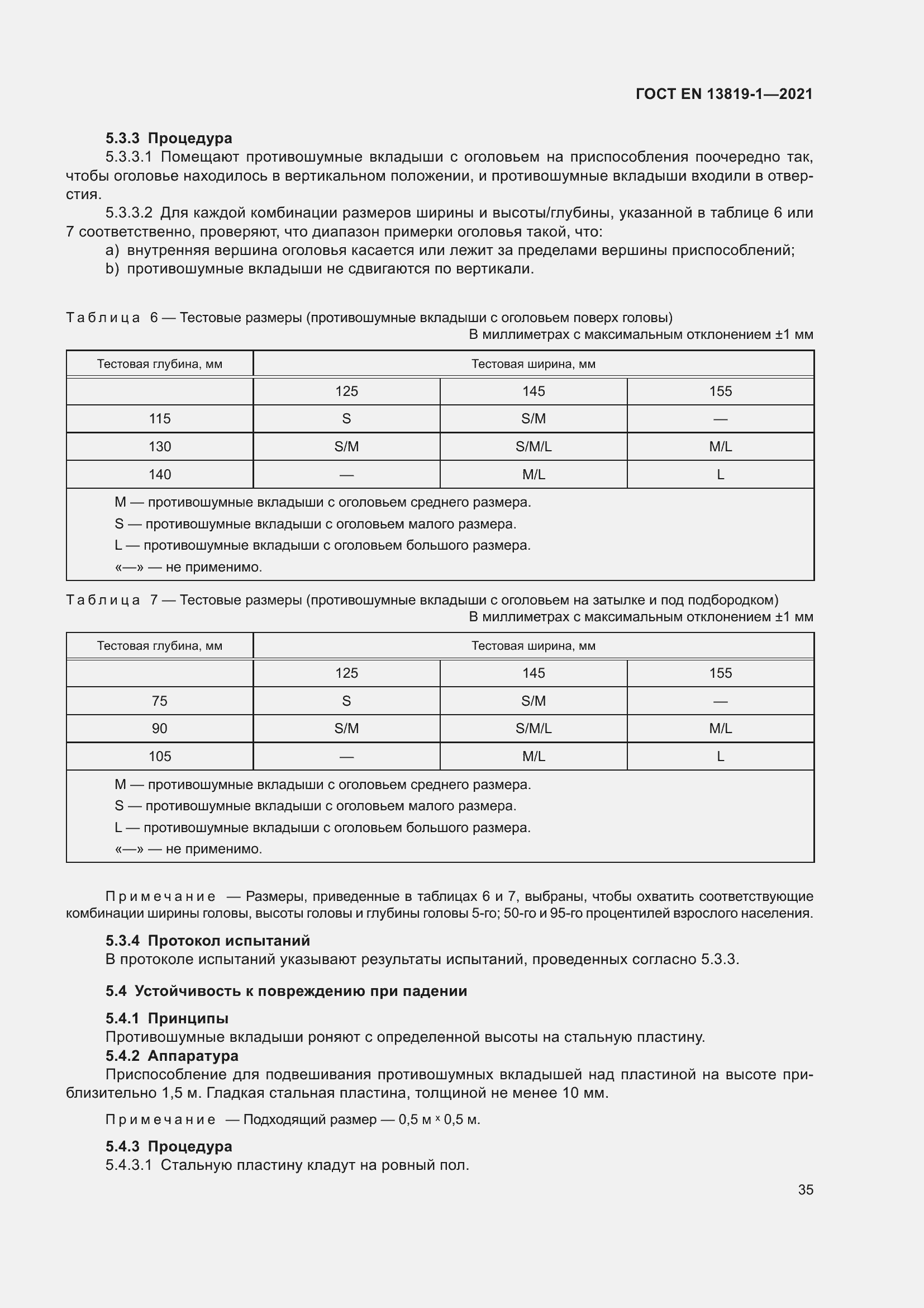 Страница 42 ГОСТ EN 13819-1-2021