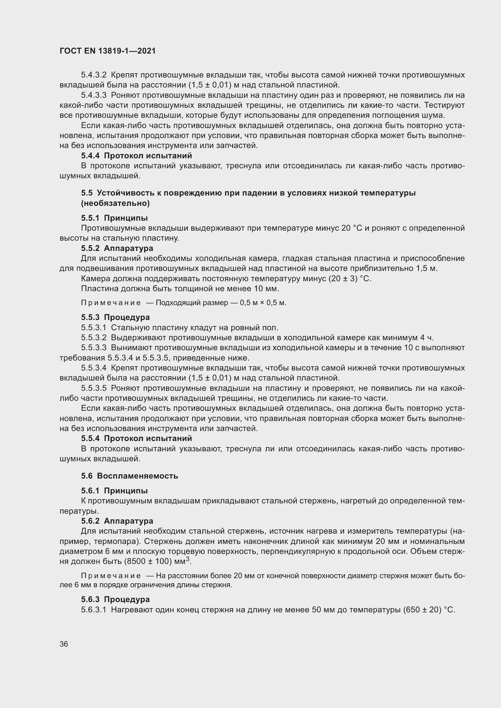 Страница 43 ГОСТ EN 13819-1-2021