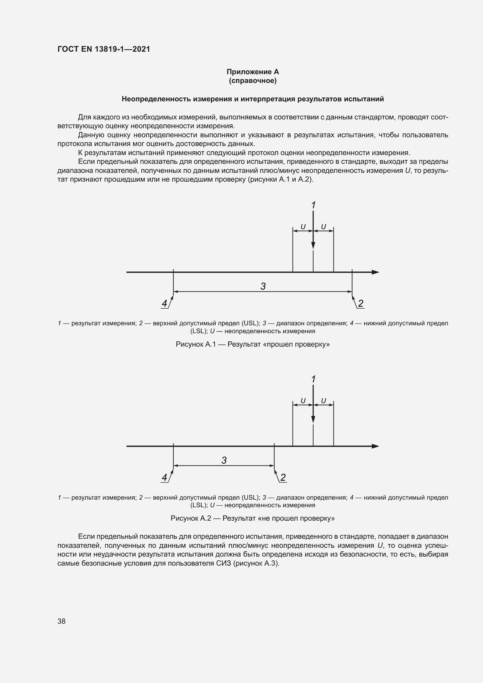 Страница 45 ГОСТ EN 13819-1-2021