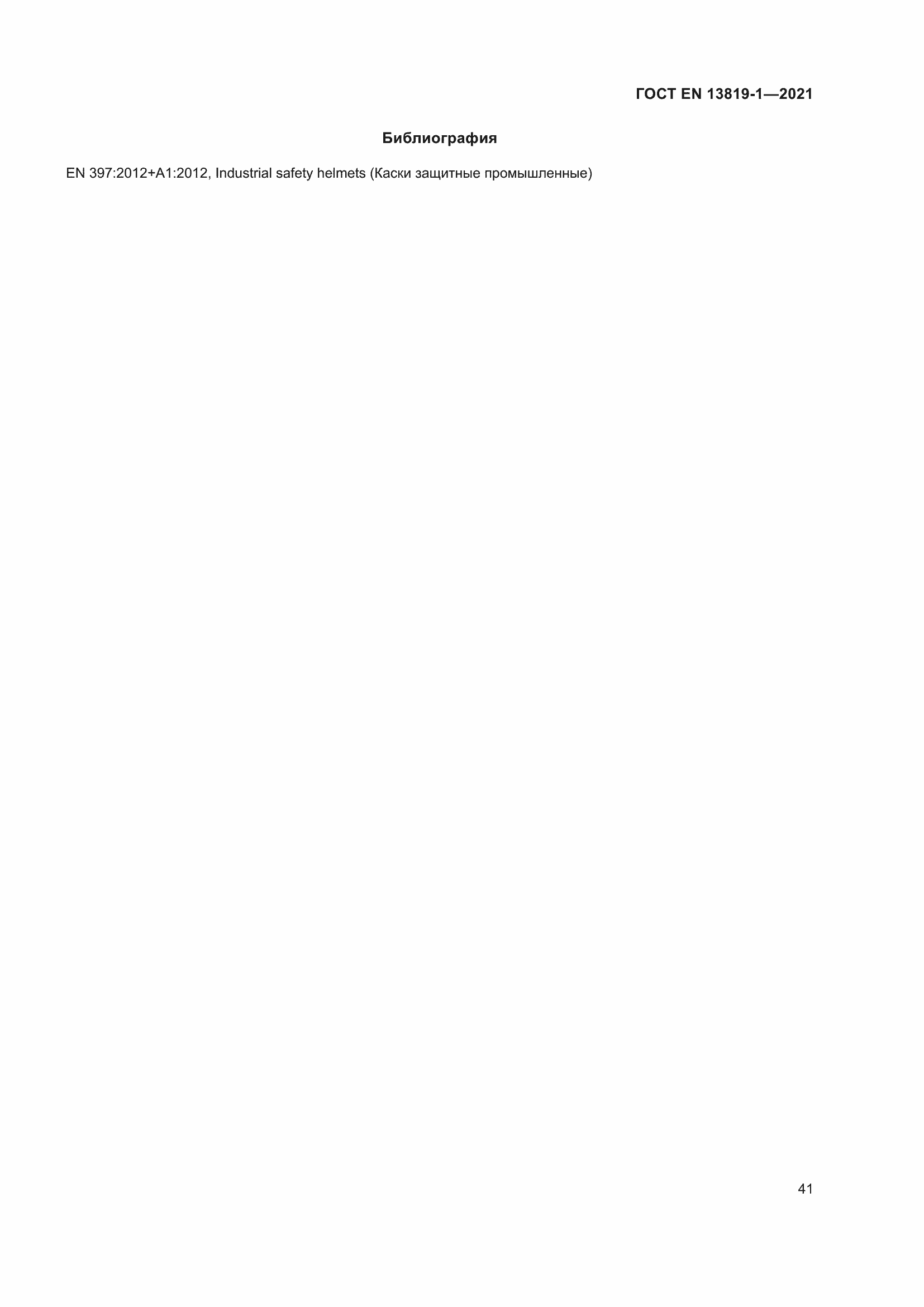 Страница 48 ГОСТ EN 13819-1-2021