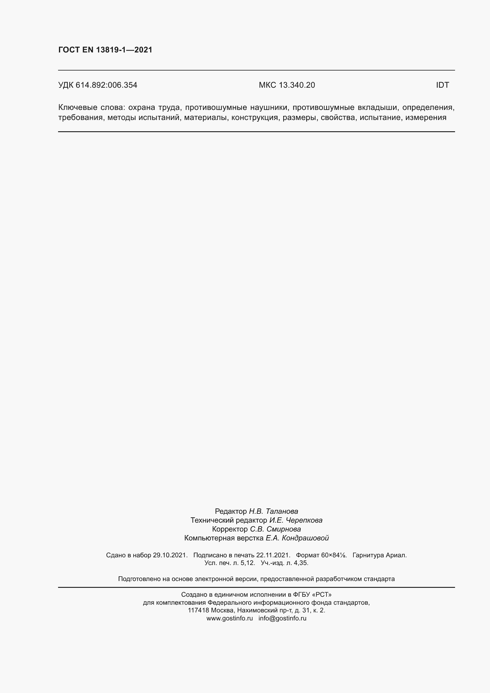 Страница 49 ГОСТ EN 13819-1-2021