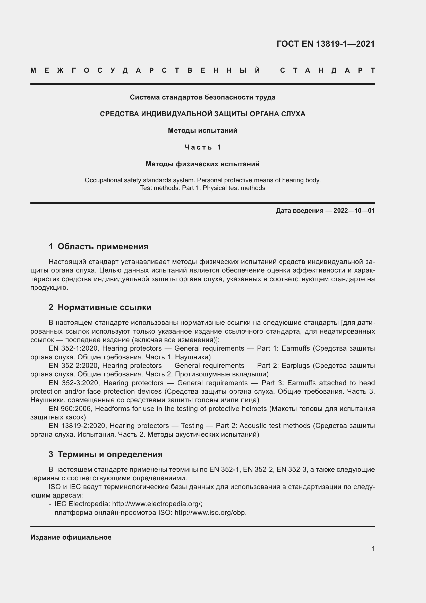 Страница 8 ГОСТ EN 13819-1-2021