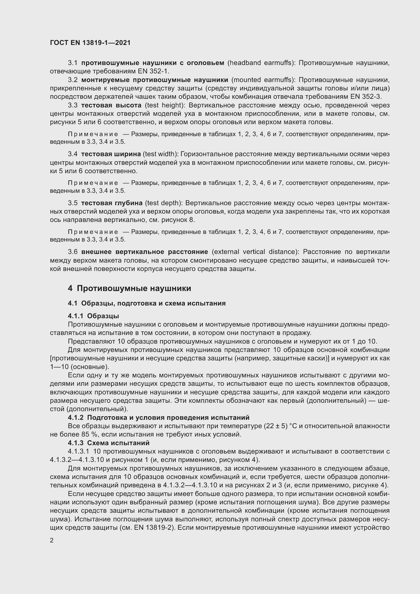 Страница 9 ГОСТ EN 13819-1-2021