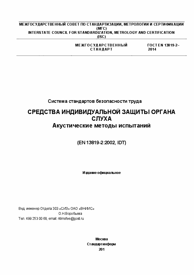 Страница 1 ГОСТ EN 13819-2-2014