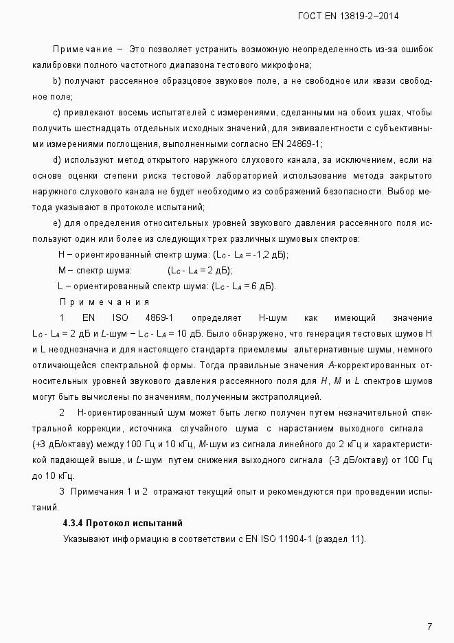 Страница 10 ГОСТ EN 13819-2-2014