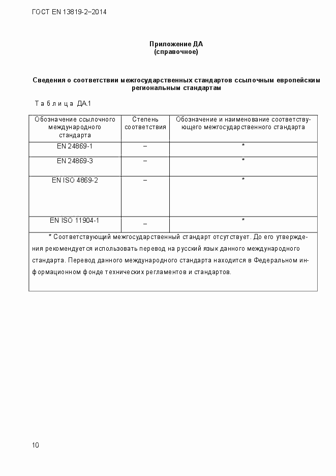 Страница 13 ГОСТ EN 13819-2-2014