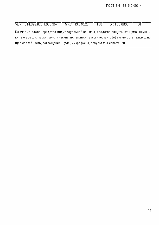 Страница 14 ГОСТ EN 13819-2-2014