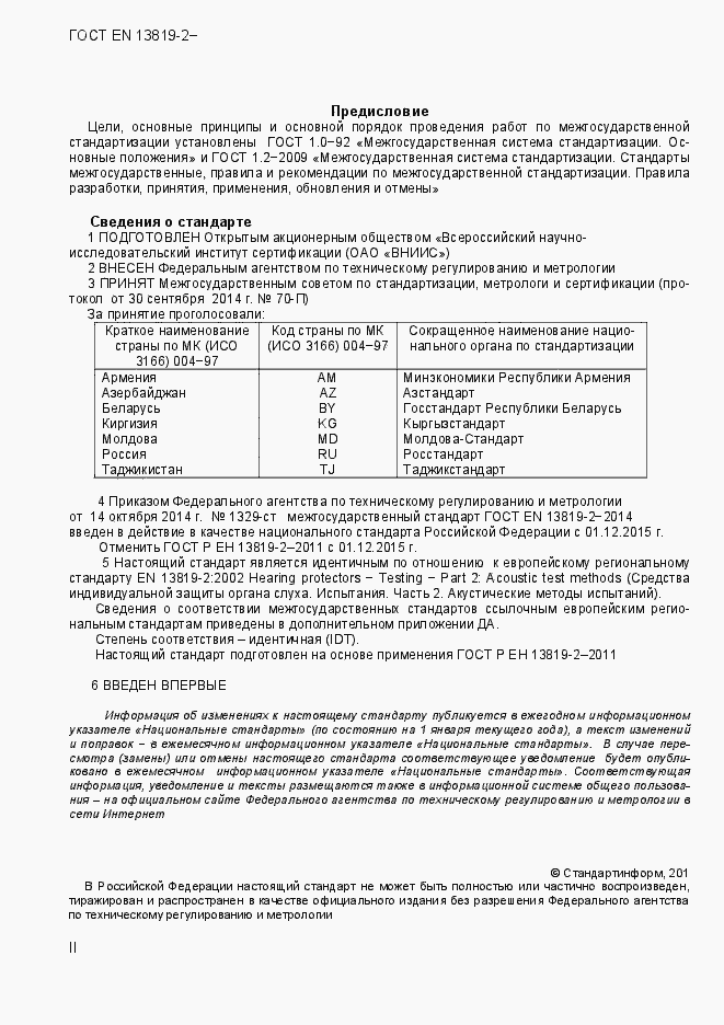 Страница 2 ГОСТ EN 13819-2-2014