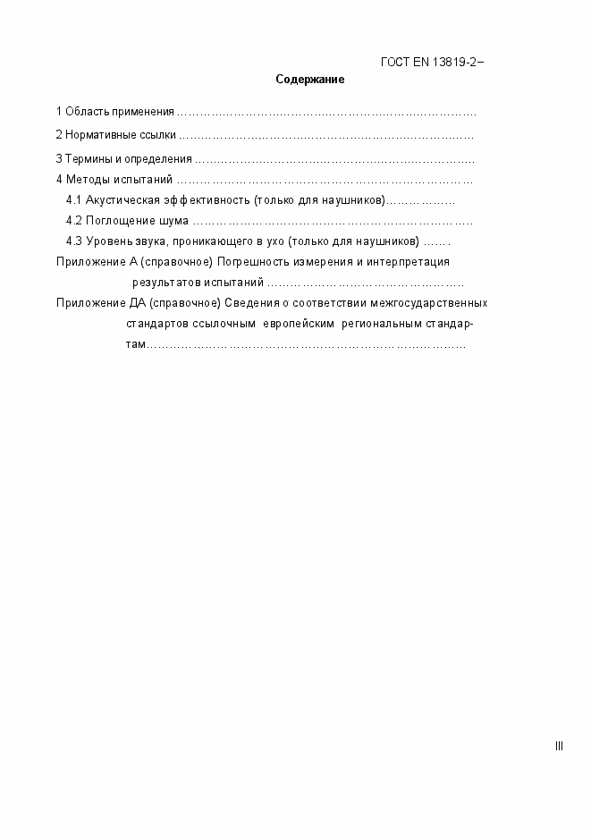 Страница 3 ГОСТ EN 13819-2-2014