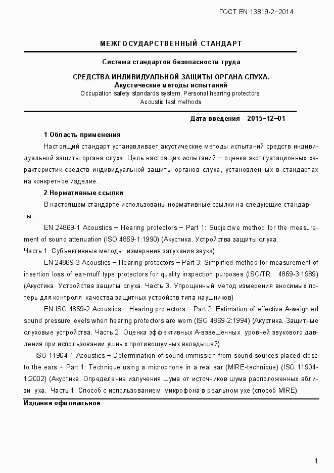 Страница 4 ГОСТ EN 13819-2-2014