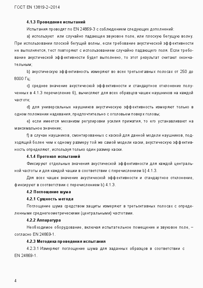 Страница 7 ГОСТ EN 13819-2-2014