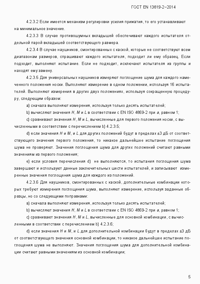 Страница 8 ГОСТ EN 13819-2-2014
