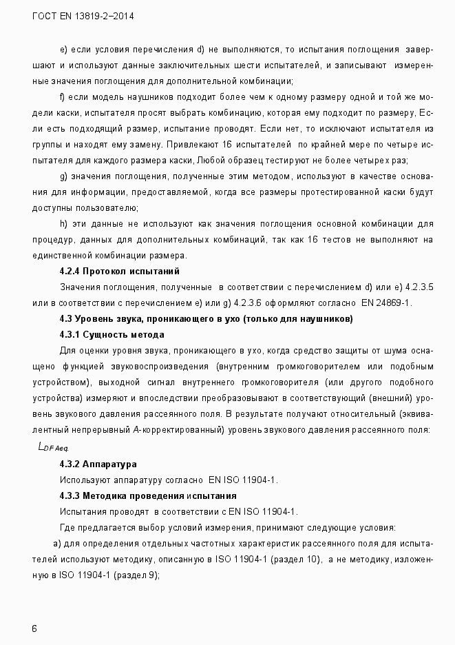 Страница 9 ГОСТ EN 13819-2-2014