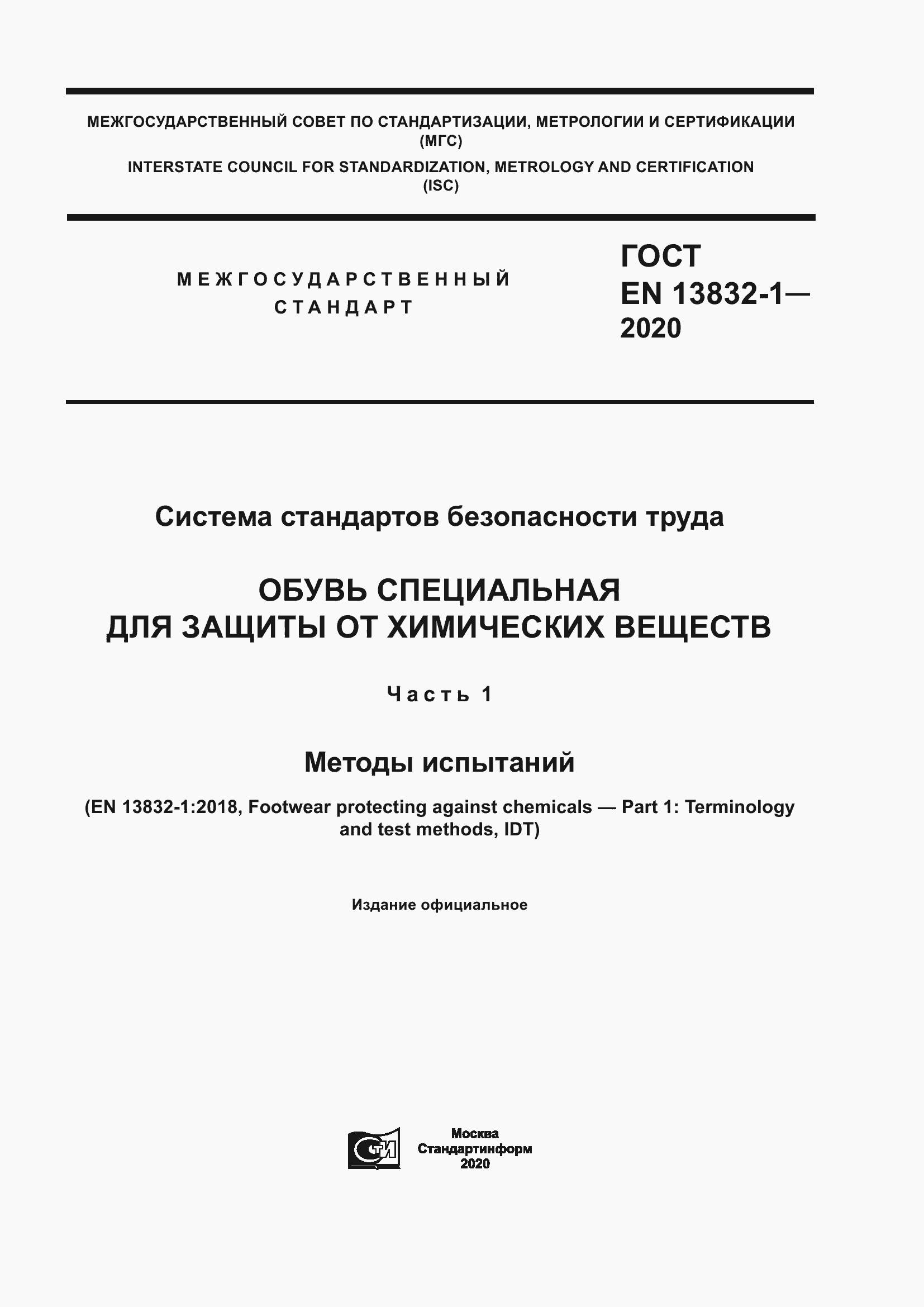 Страница 1 ГОСТ EN 13832-1-2020