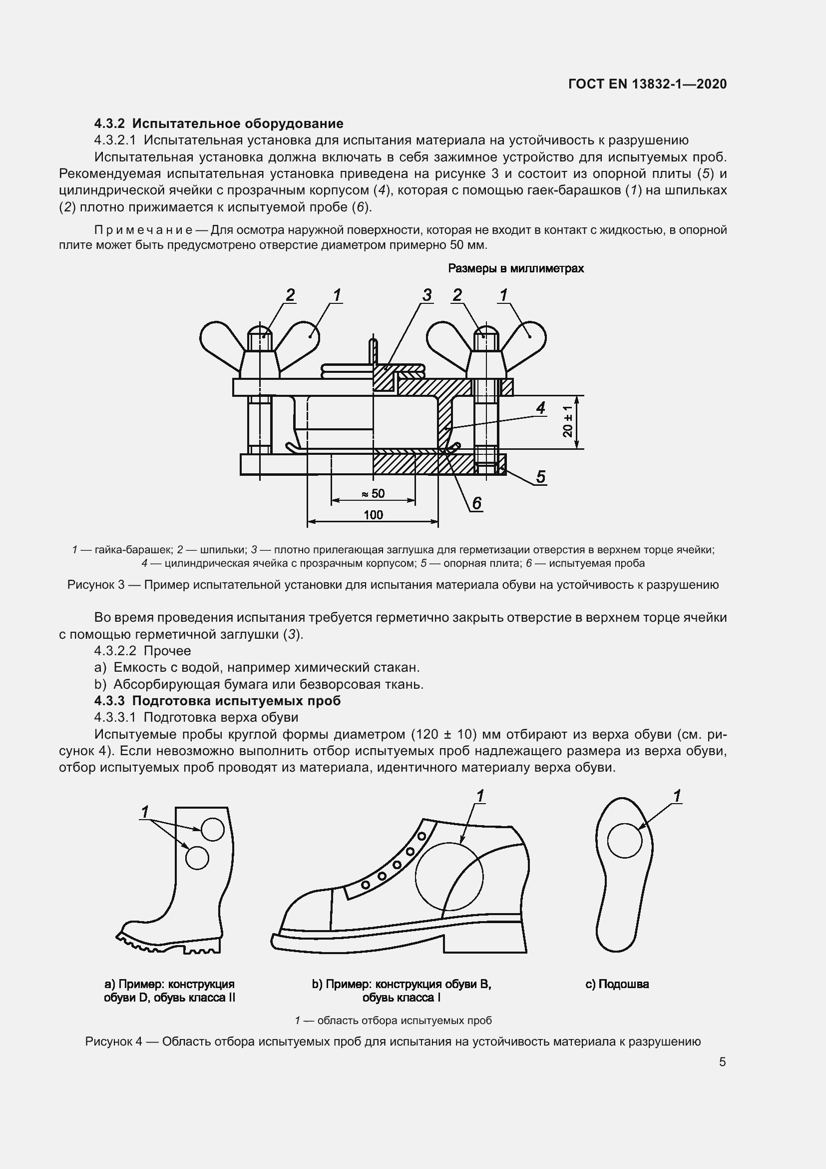 Страница 10 ГОСТ EN 13832-1-2020