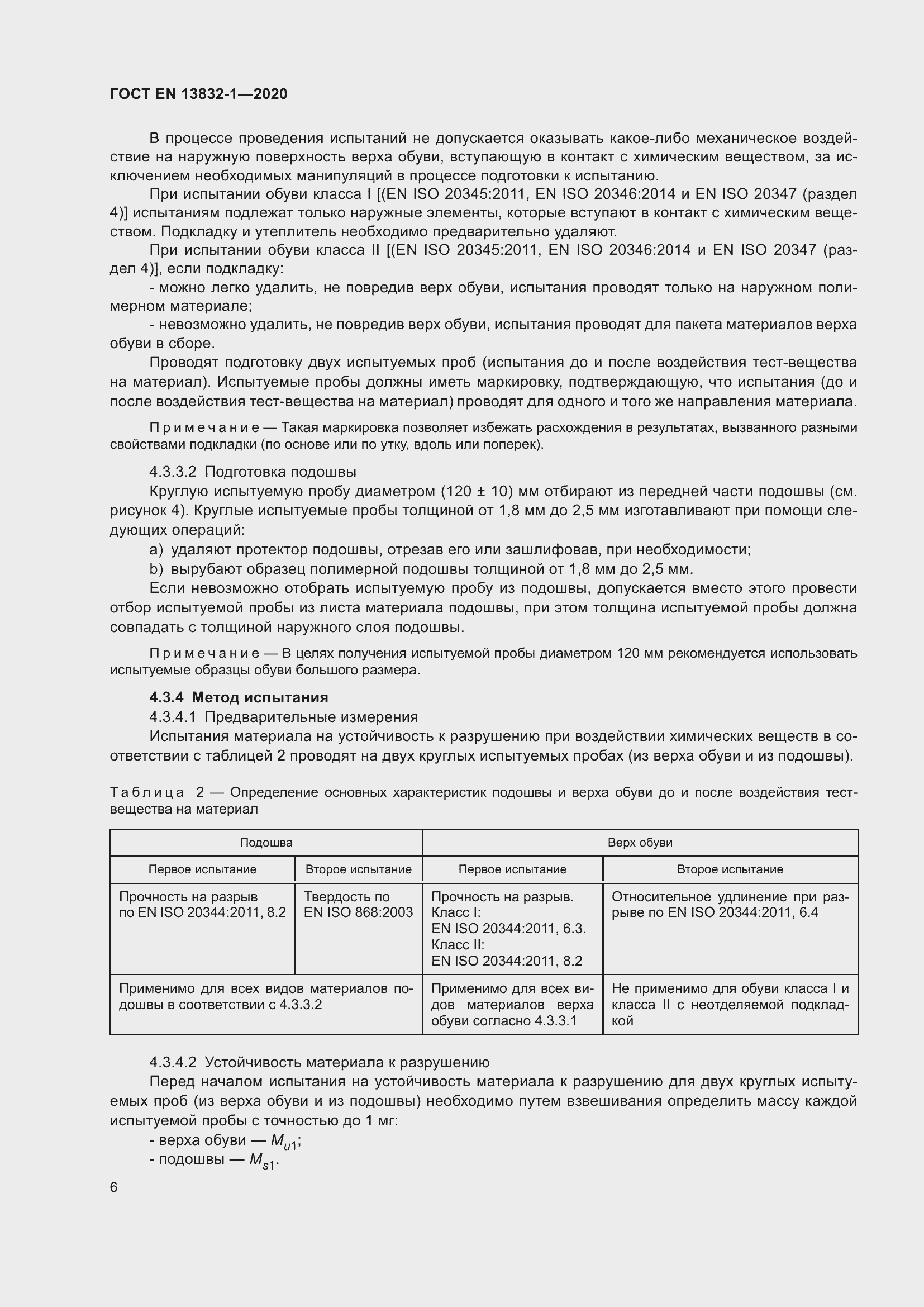 Страница 11 ГОСТ EN 13832-1-2020