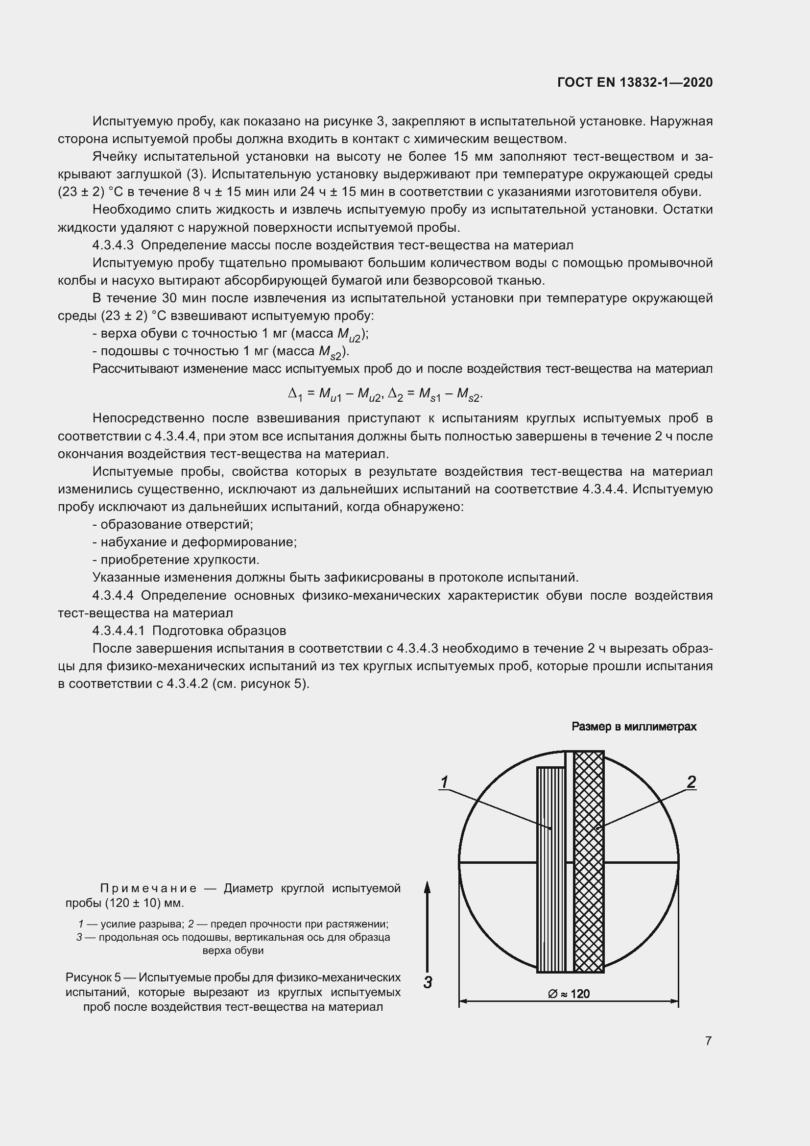 Страница 12 ГОСТ EN 13832-1-2020