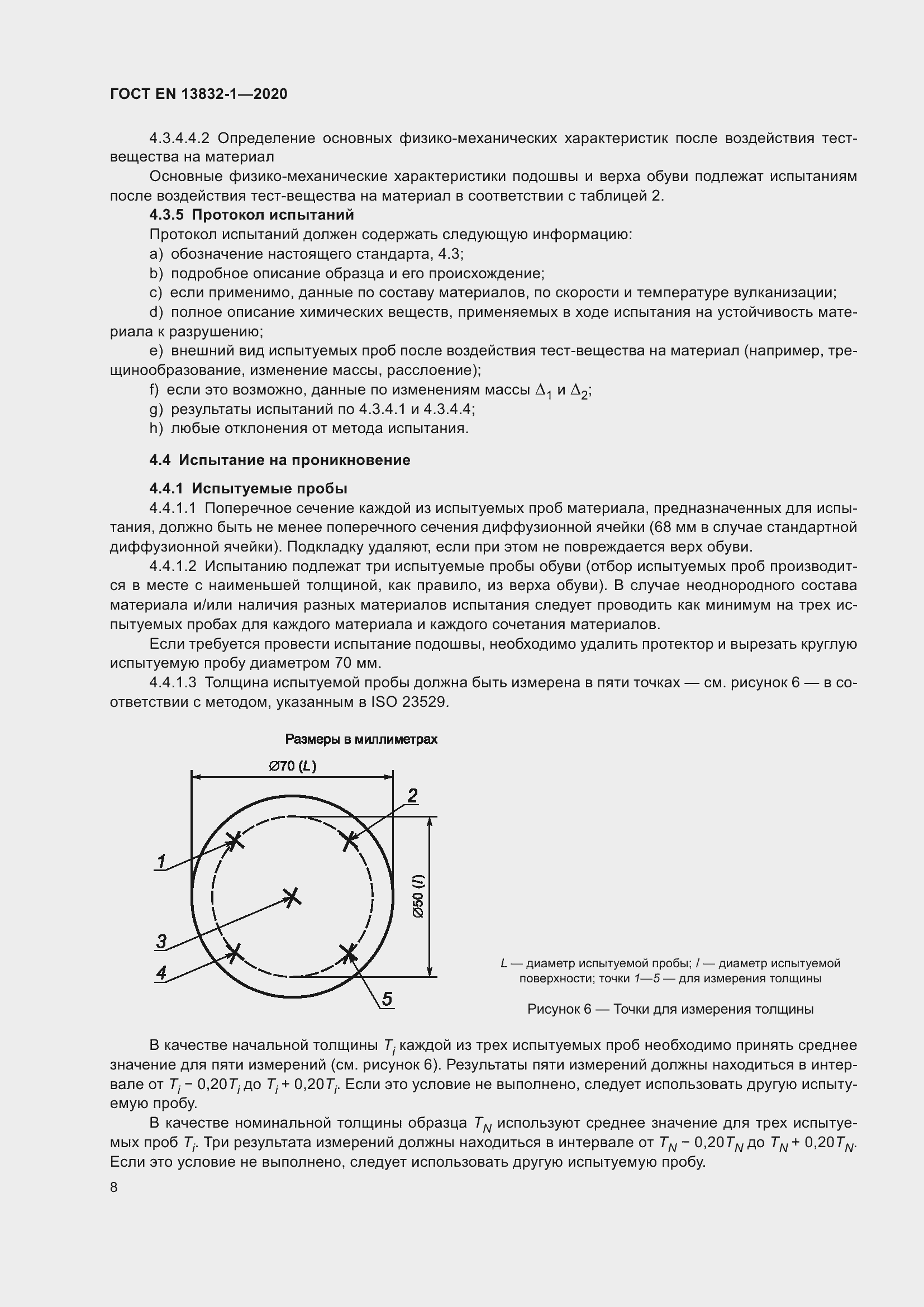 Страница 13 ГОСТ EN 13832-1-2020
