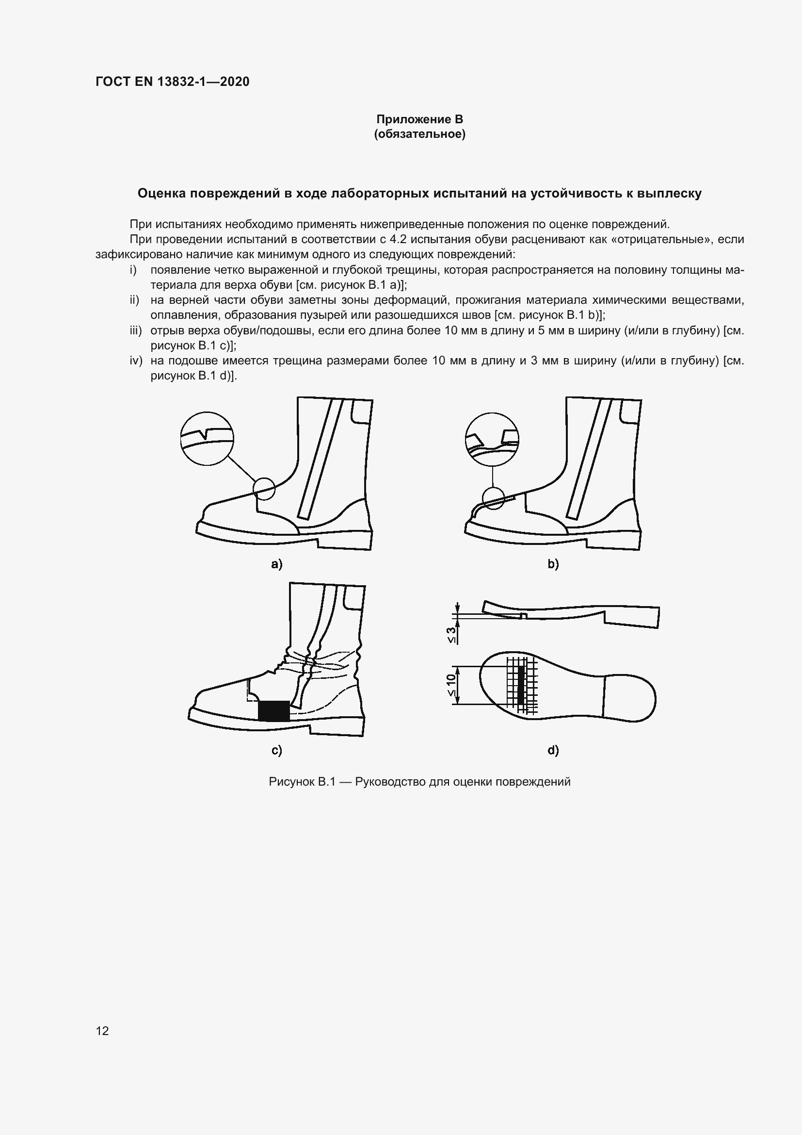 Страница 17 ГОСТ EN 13832-1-2020