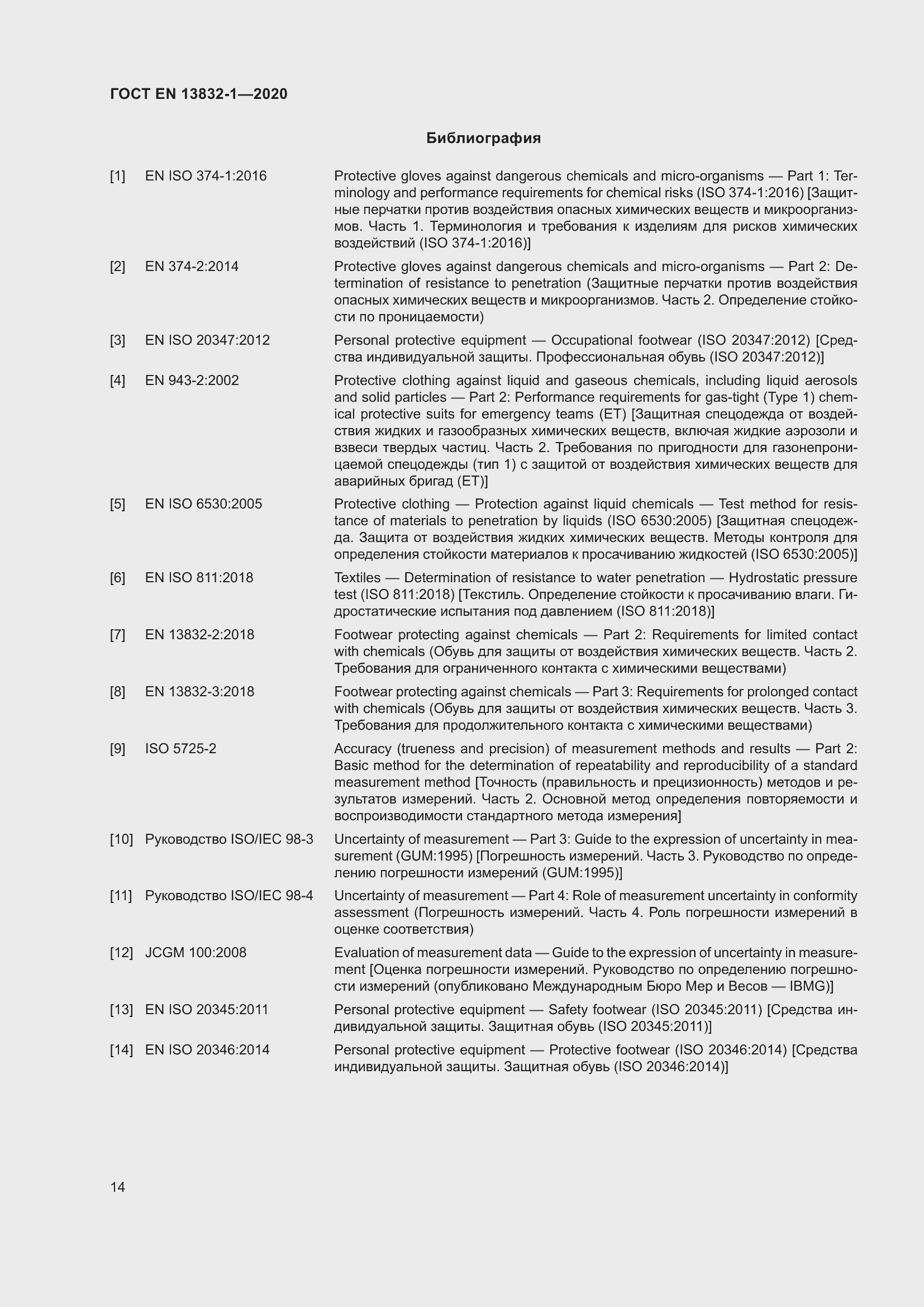 Страница 19 ГОСТ EN 13832-1-2020