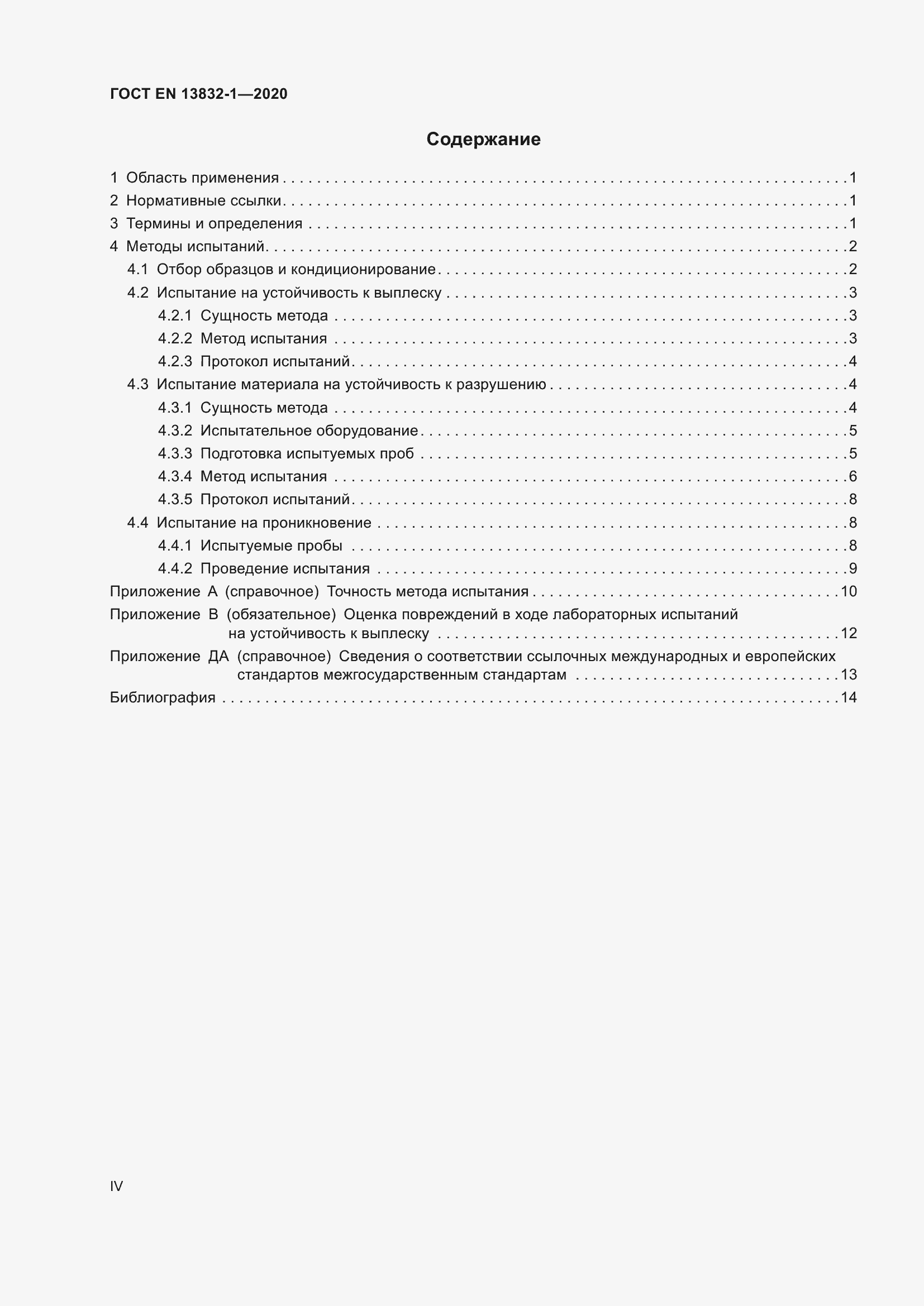 Страница 4 ГОСТ EN 13832-1-2020