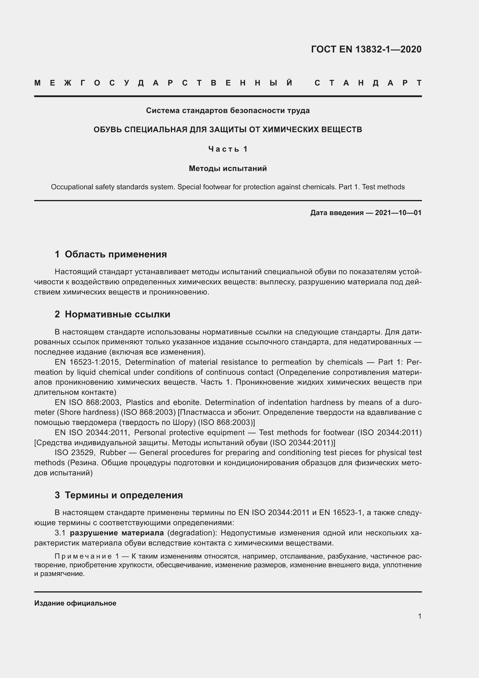 Страница 6 ГОСТ EN 13832-1-2020