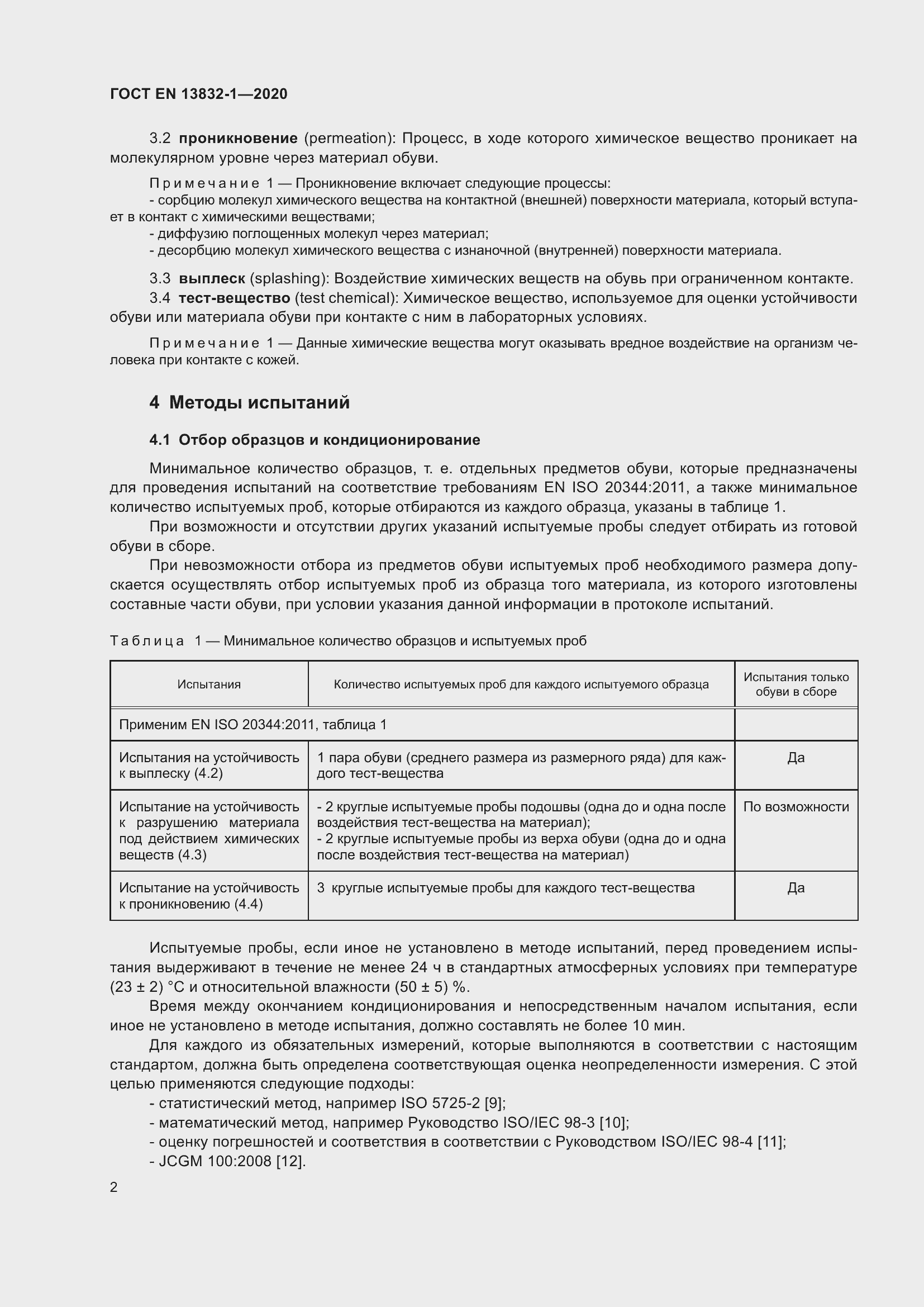 Страница 7 ГОСТ EN 13832-1-2020