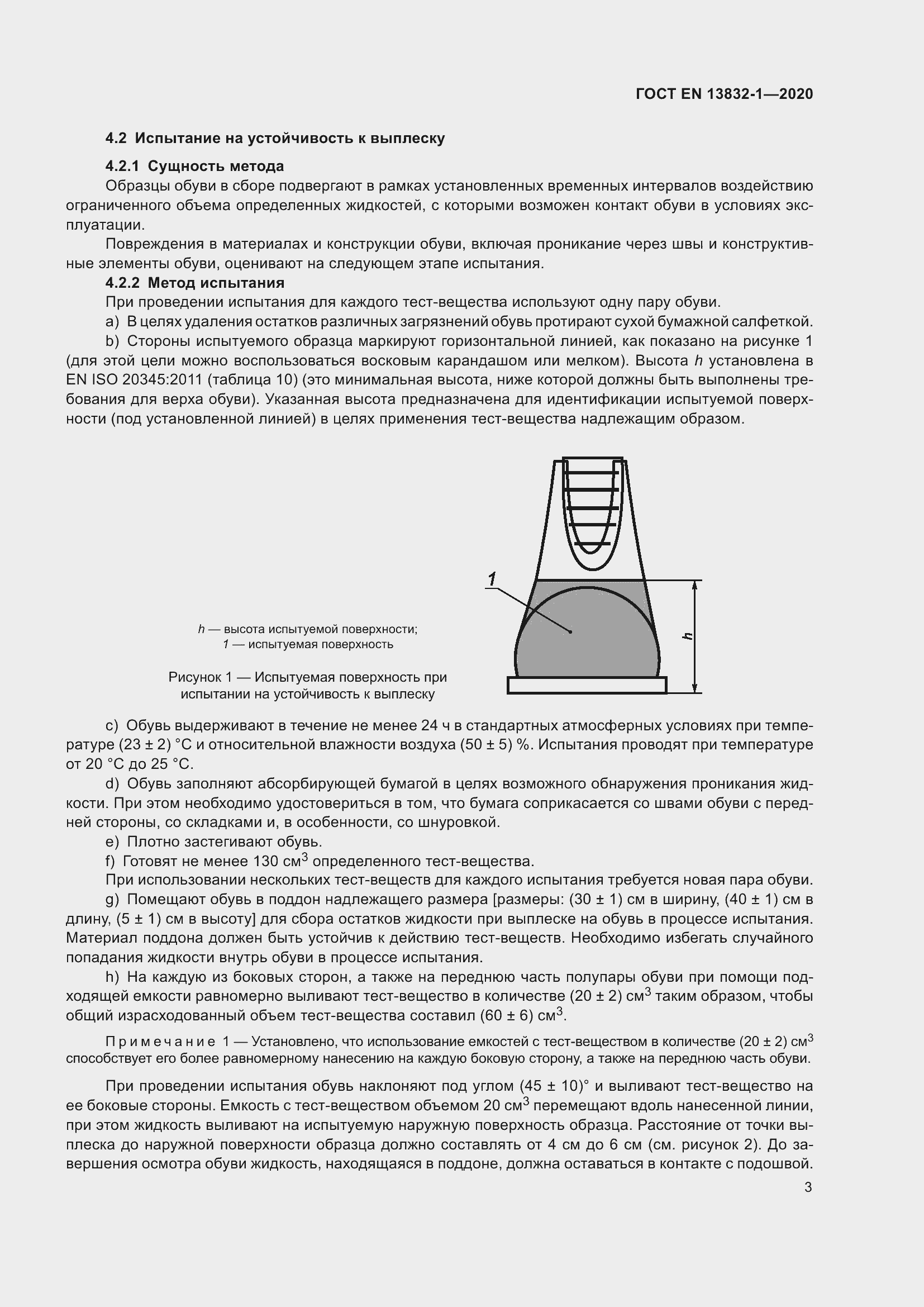 Страница 8 ГОСТ EN 13832-1-2020