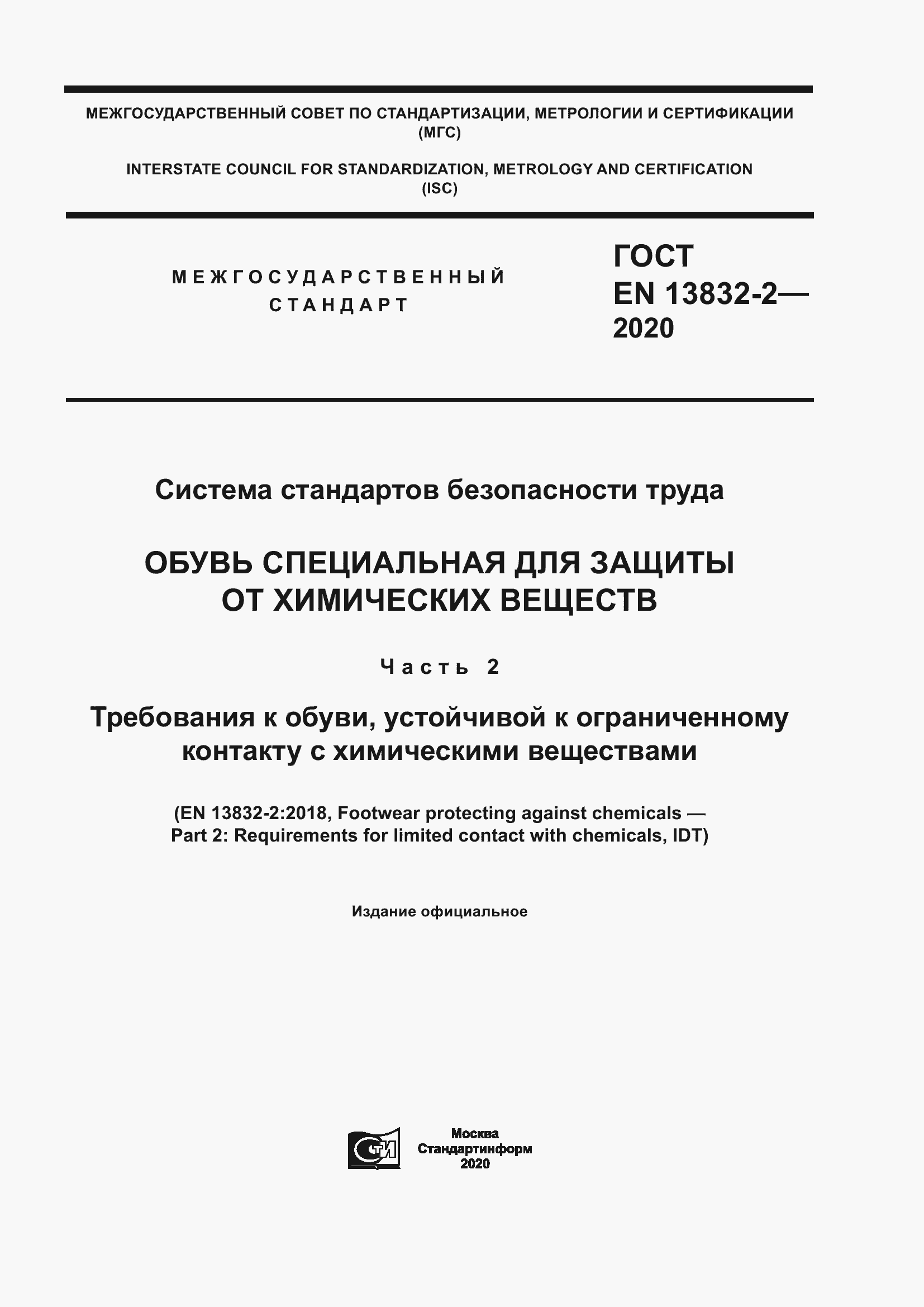 Страница 1 ГОСТ EN 13832-2-2020