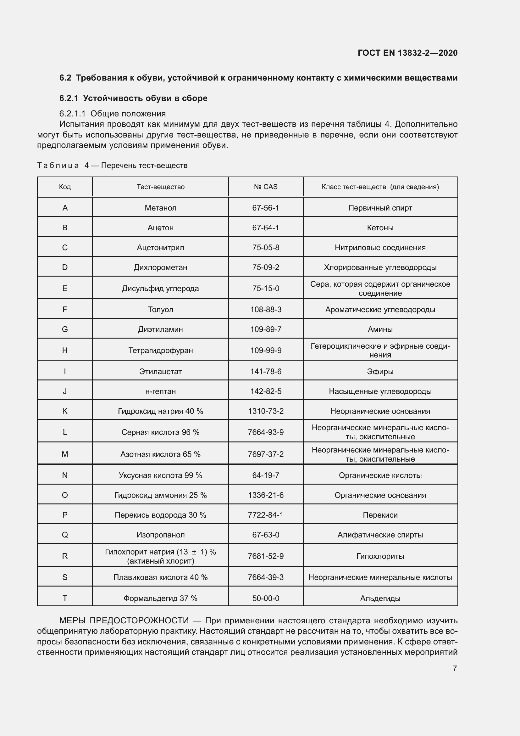 Страница 12 ГОСТ EN 13832-2-2020