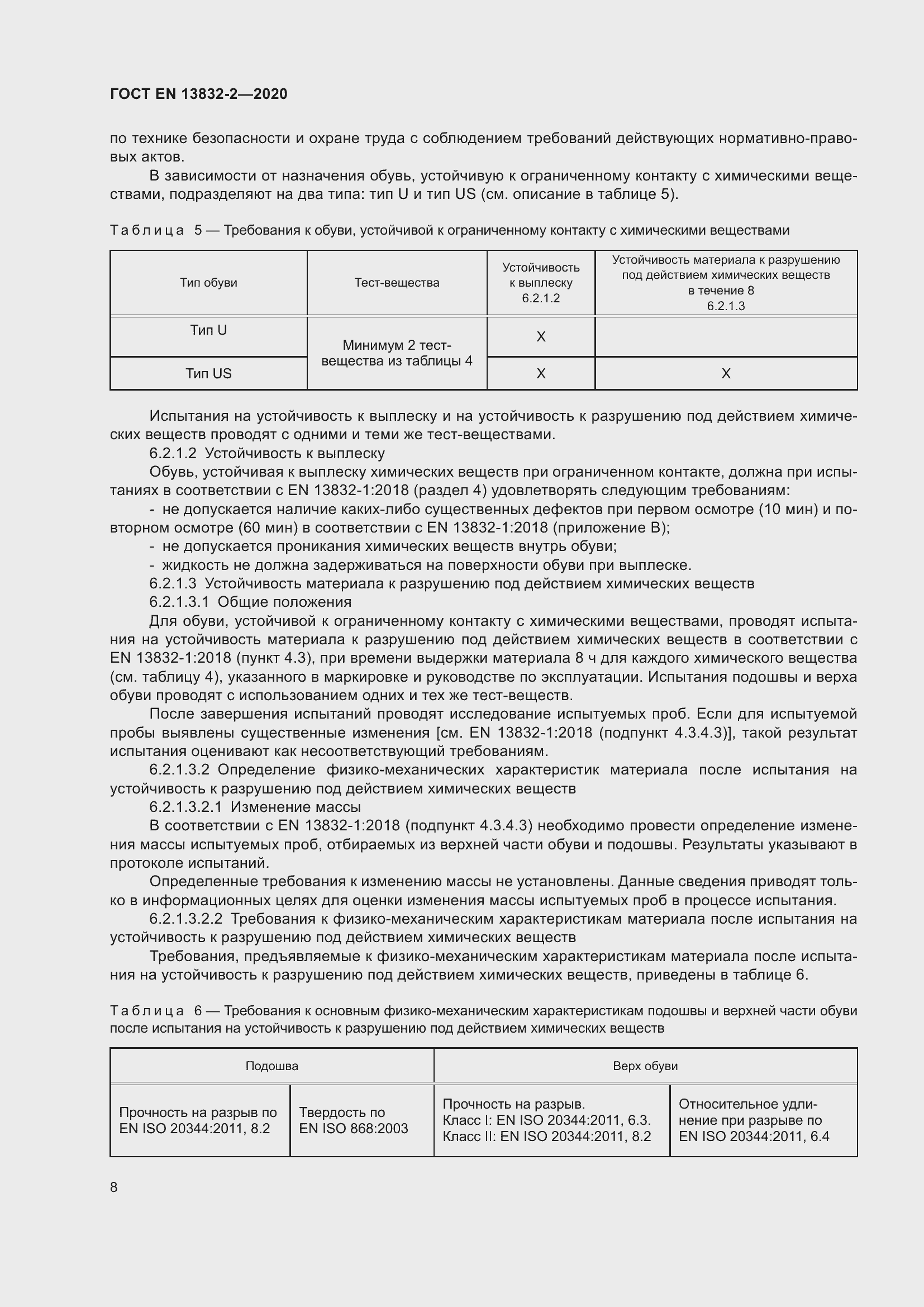 Страница 13 ГОСТ EN 13832-2-2020