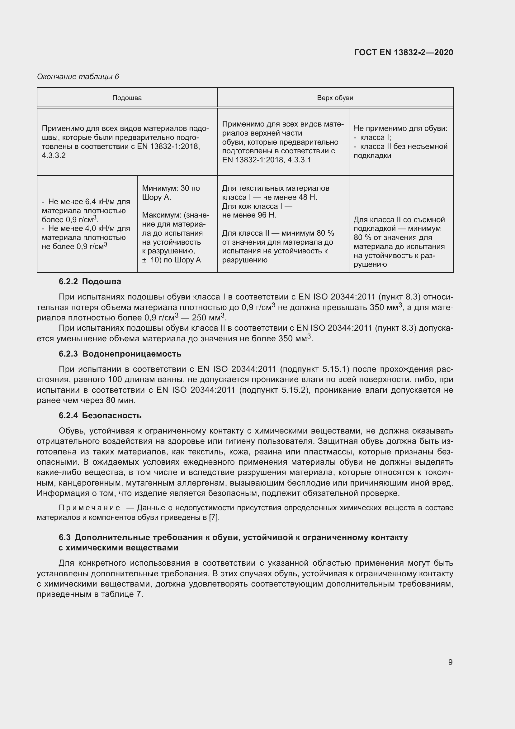 Страница 14 ГОСТ EN 13832-2-2020