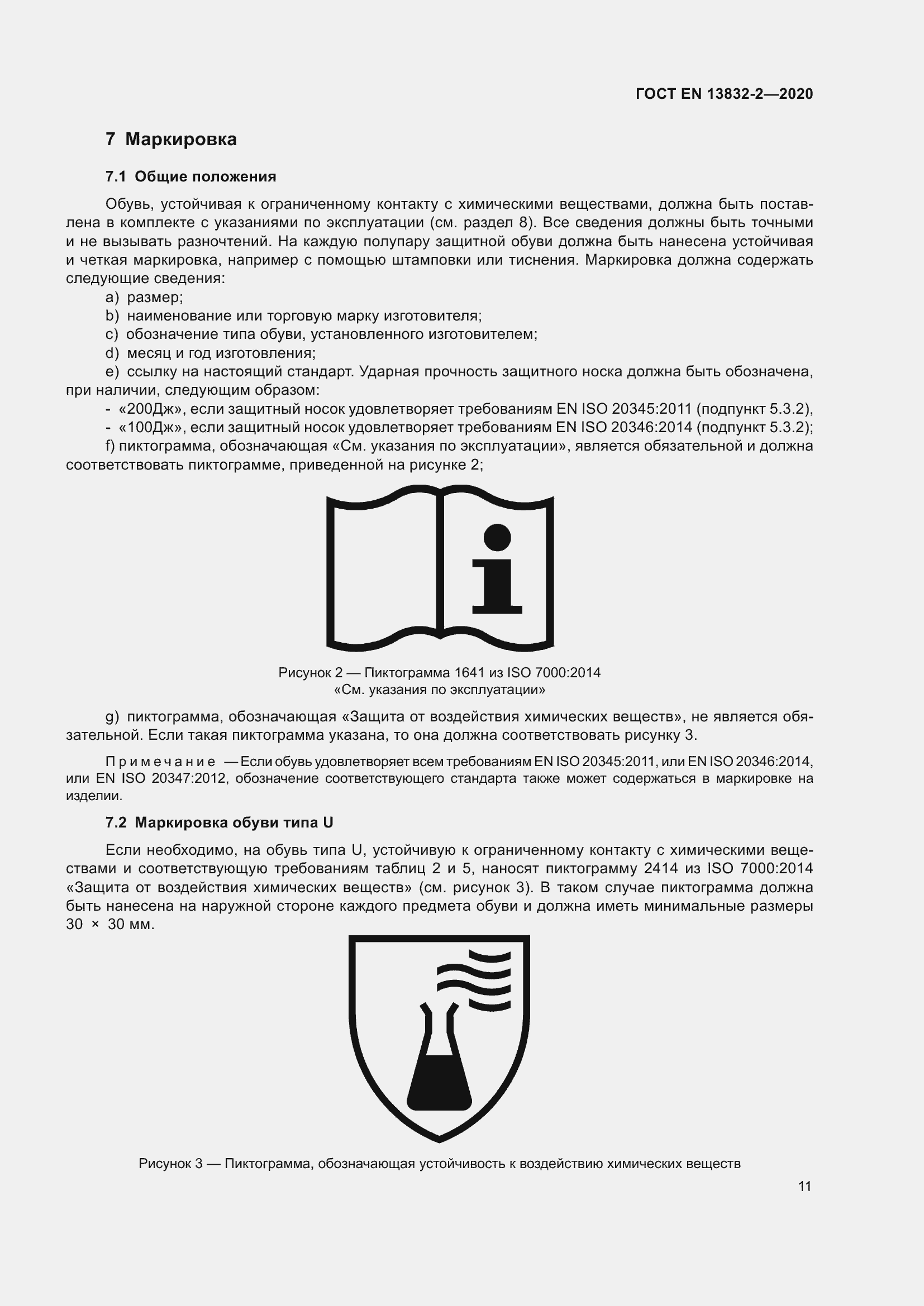 Страница 16 ГОСТ EN 13832-2-2020