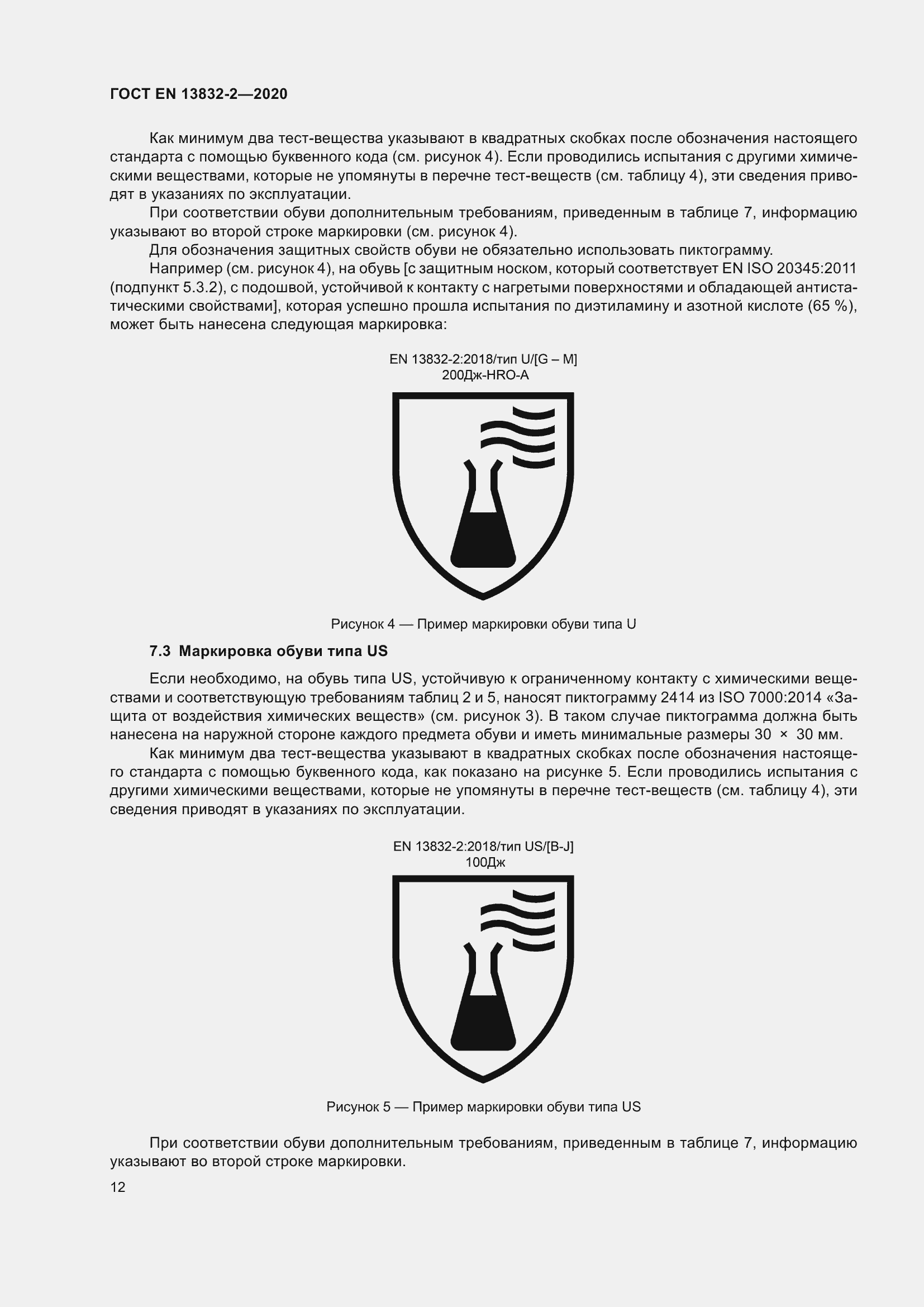Страница 17 ГОСТ EN 13832-2-2020