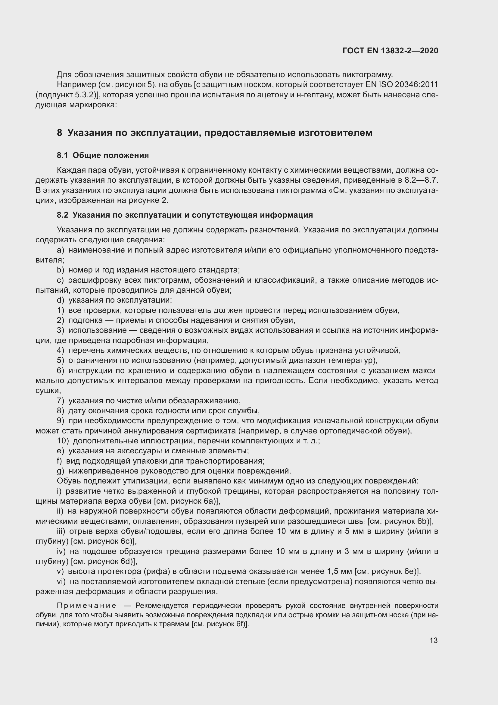 Страница 18 ГОСТ EN 13832-2-2020