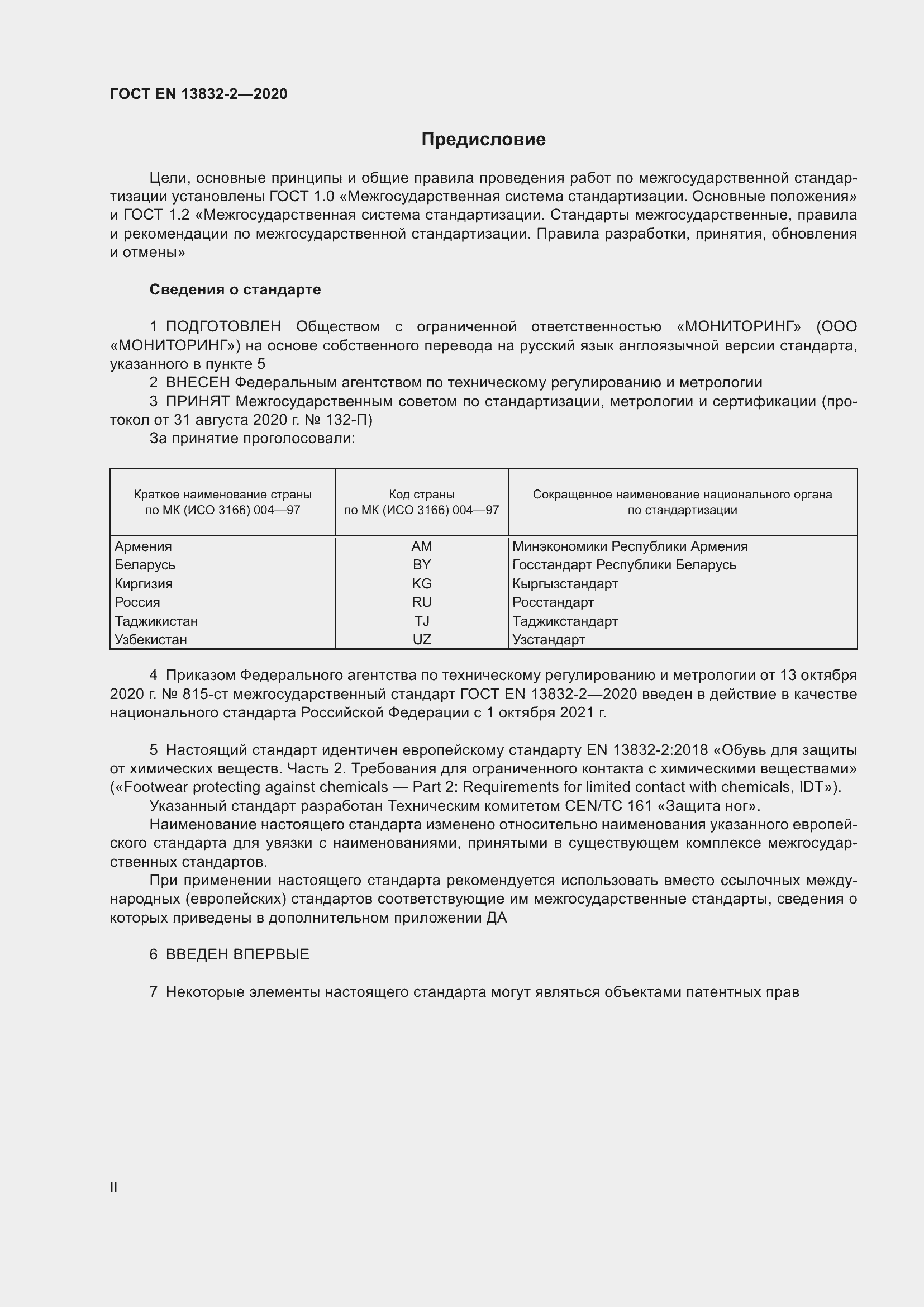 Страница 2 ГОСТ EN 13832-2-2020