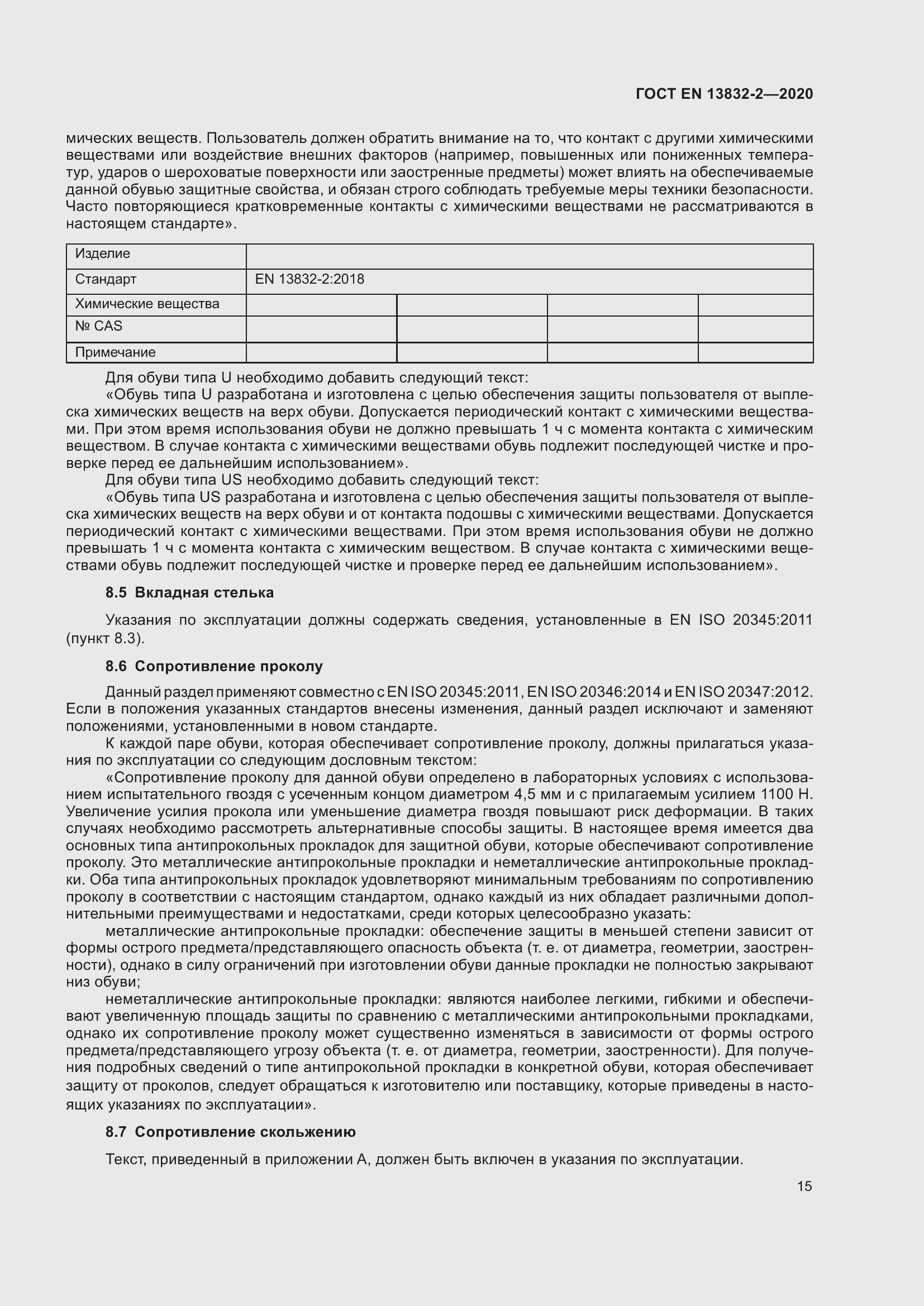 Страница 20 ГОСТ EN 13832-2-2020