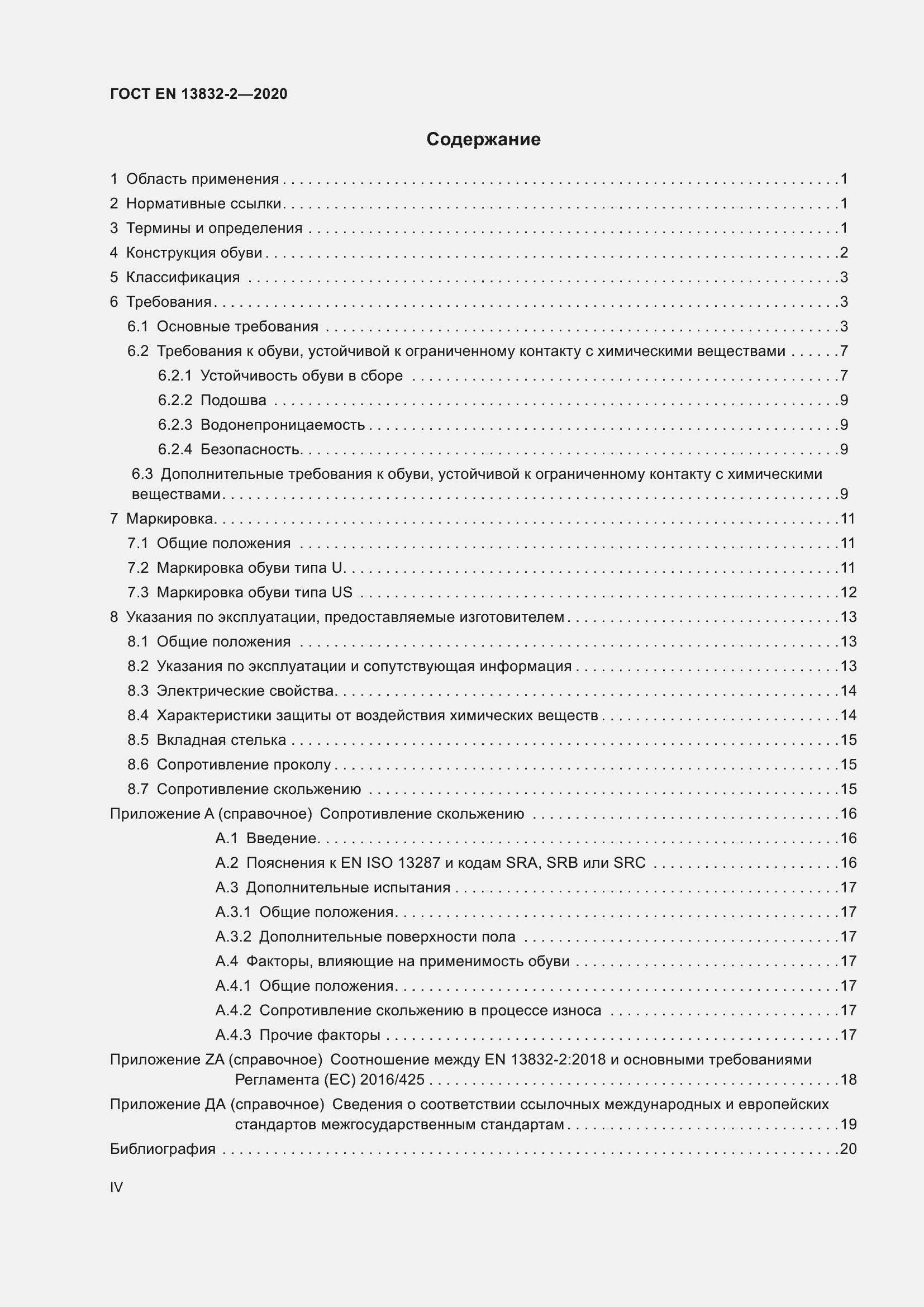 Страница 4 ГОСТ EN 13832-2-2020
