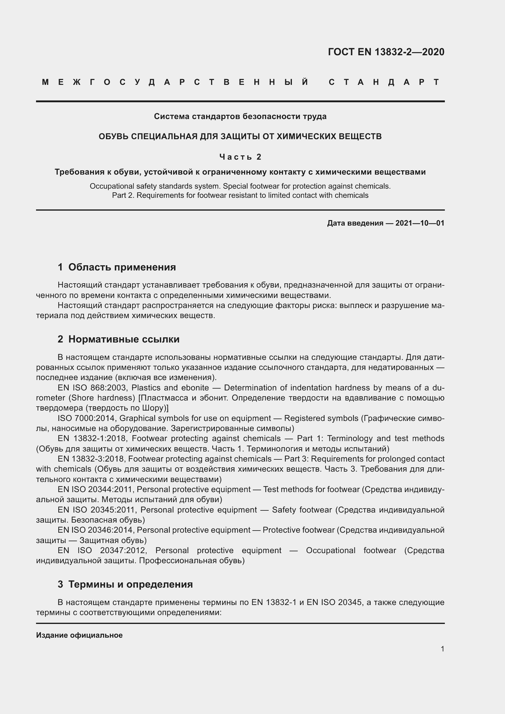 Страница 6 ГОСТ EN 13832-2-2020