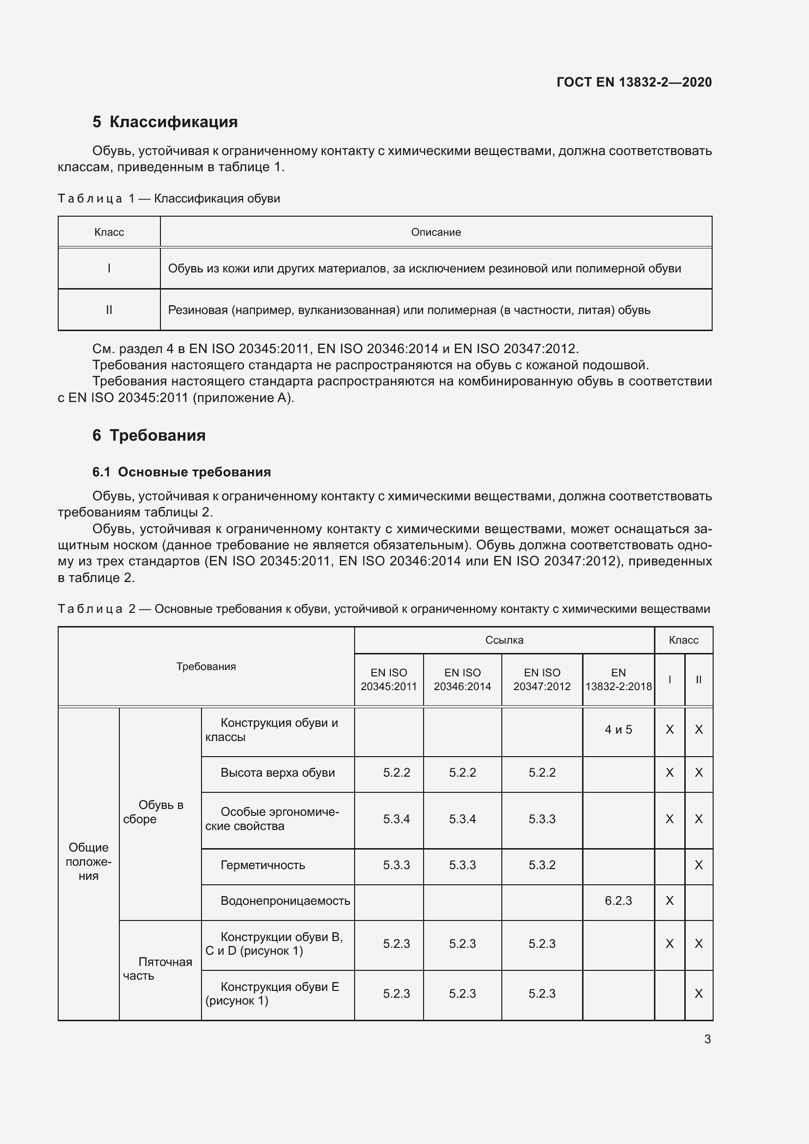 Страница 8 ГОСТ EN 13832-2-2020